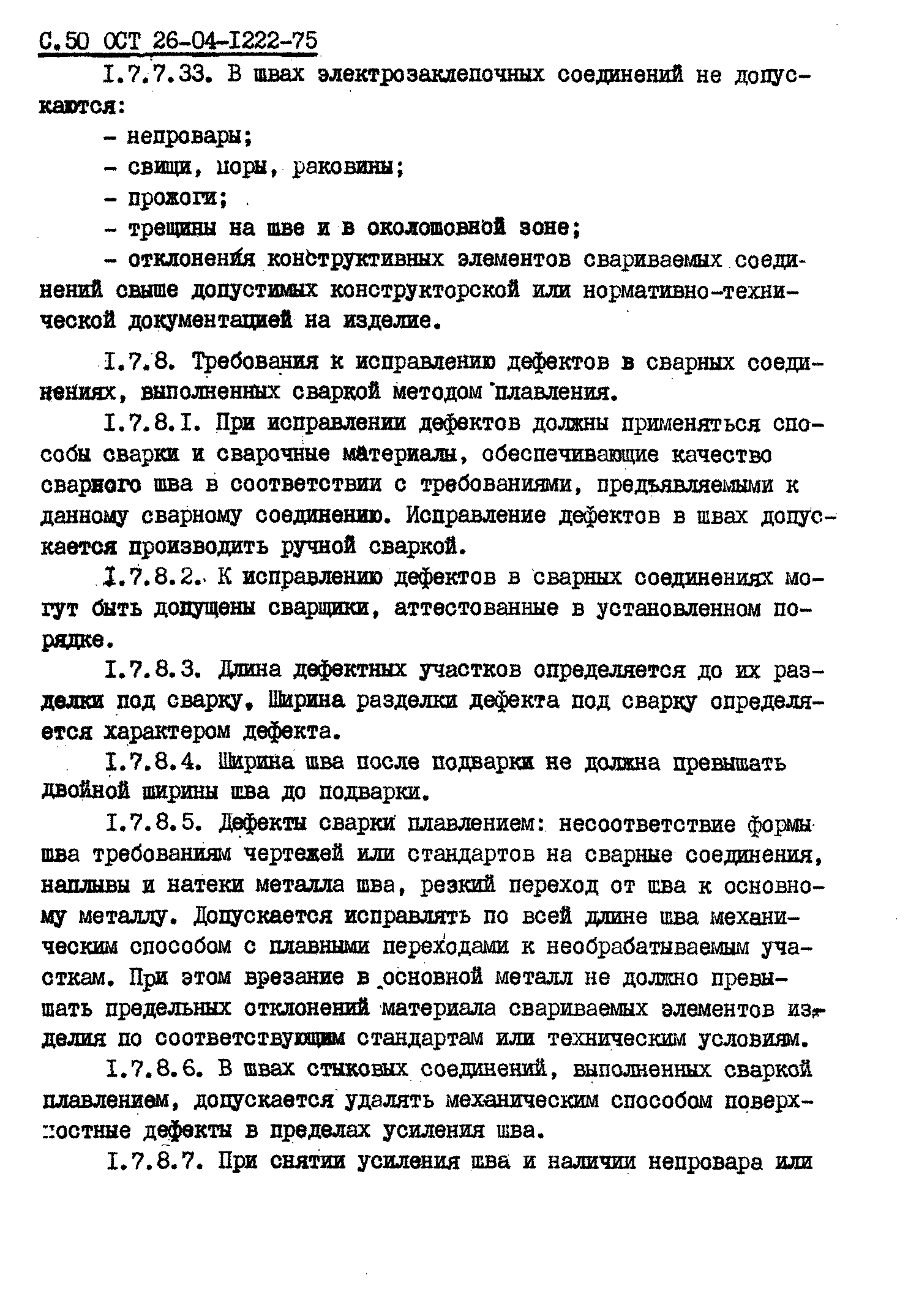 ОСТ 26-04-1222-75