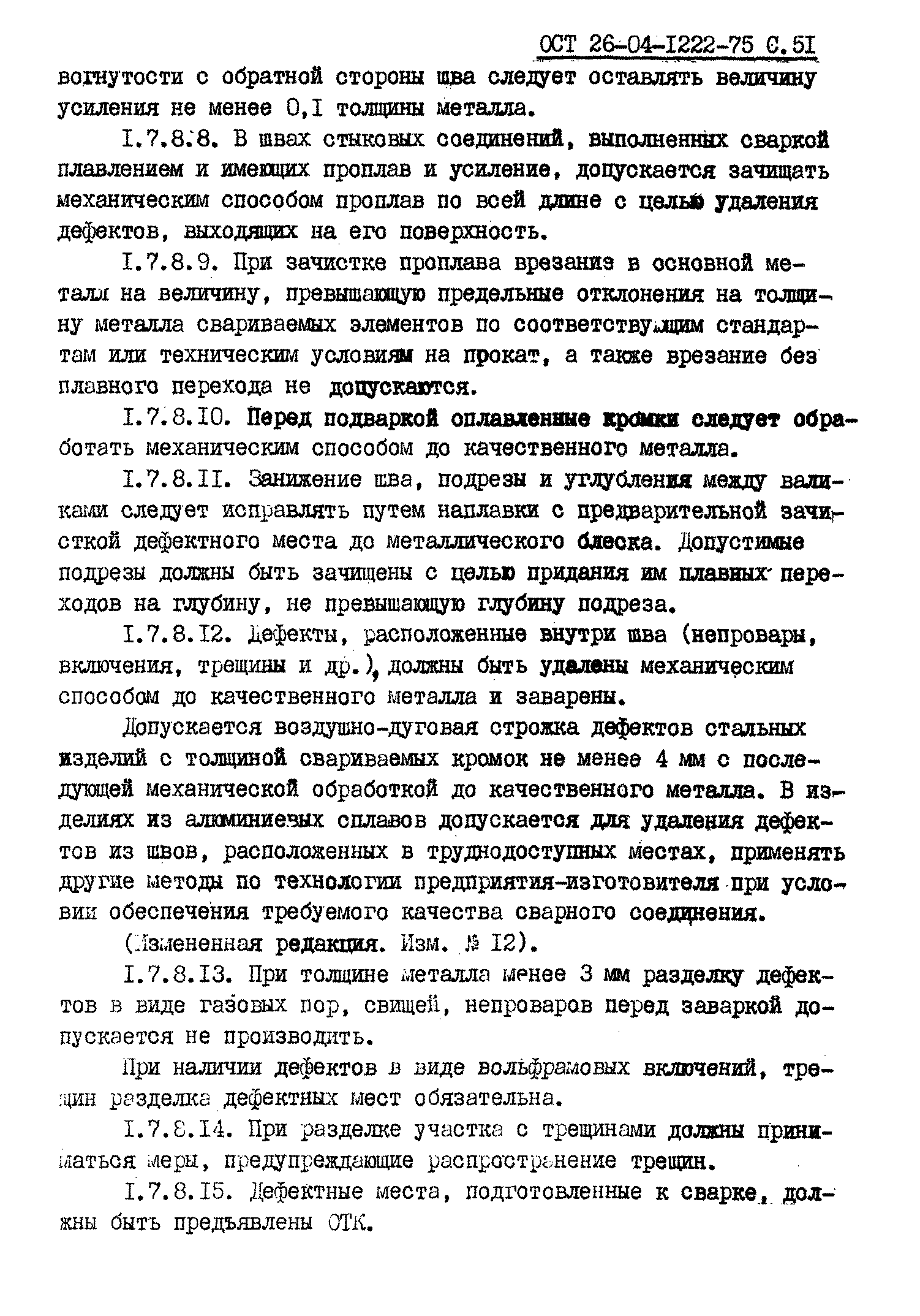 ОСТ 26-04-1222-75