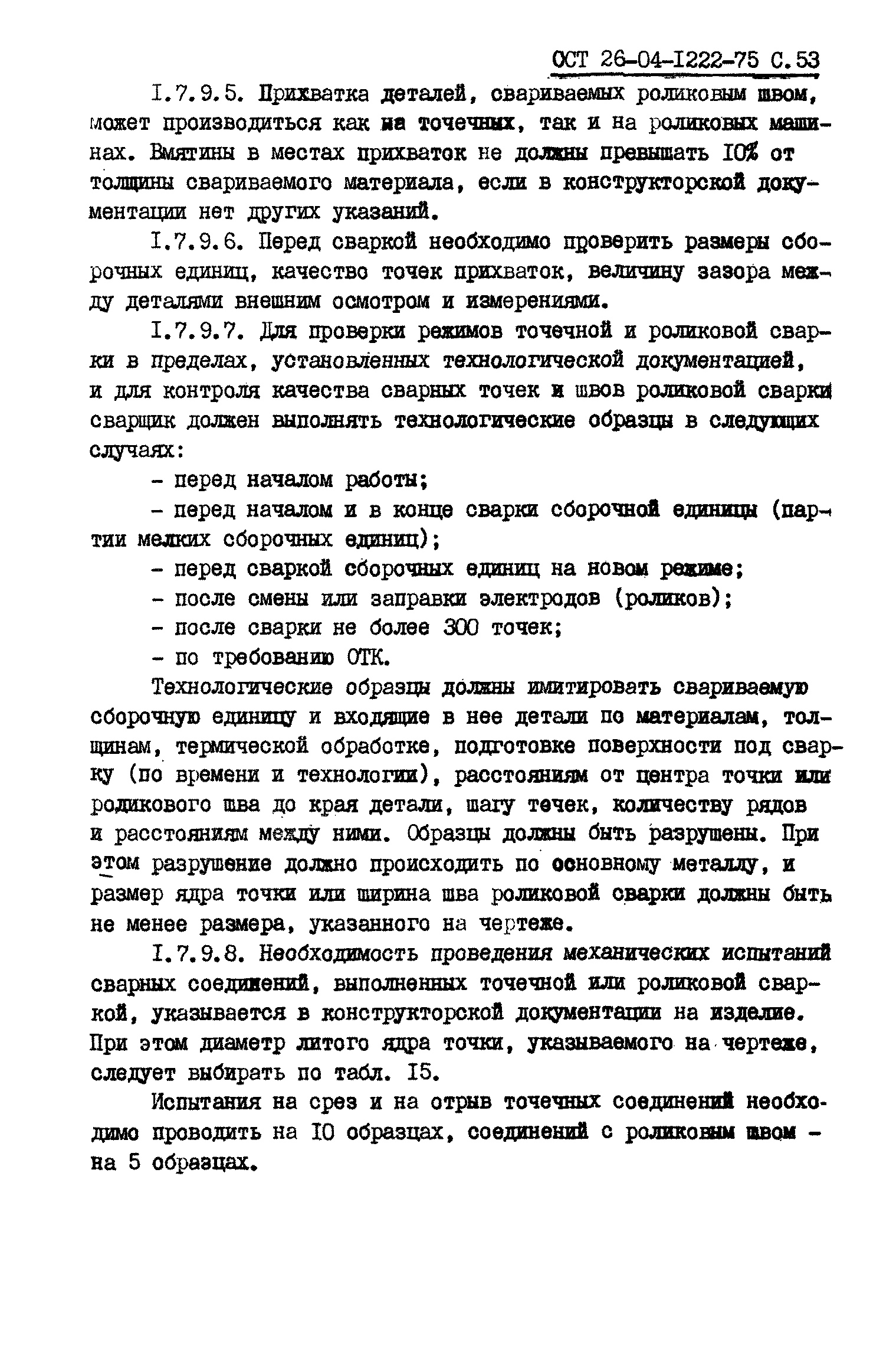 ОСТ 26-04-1222-75