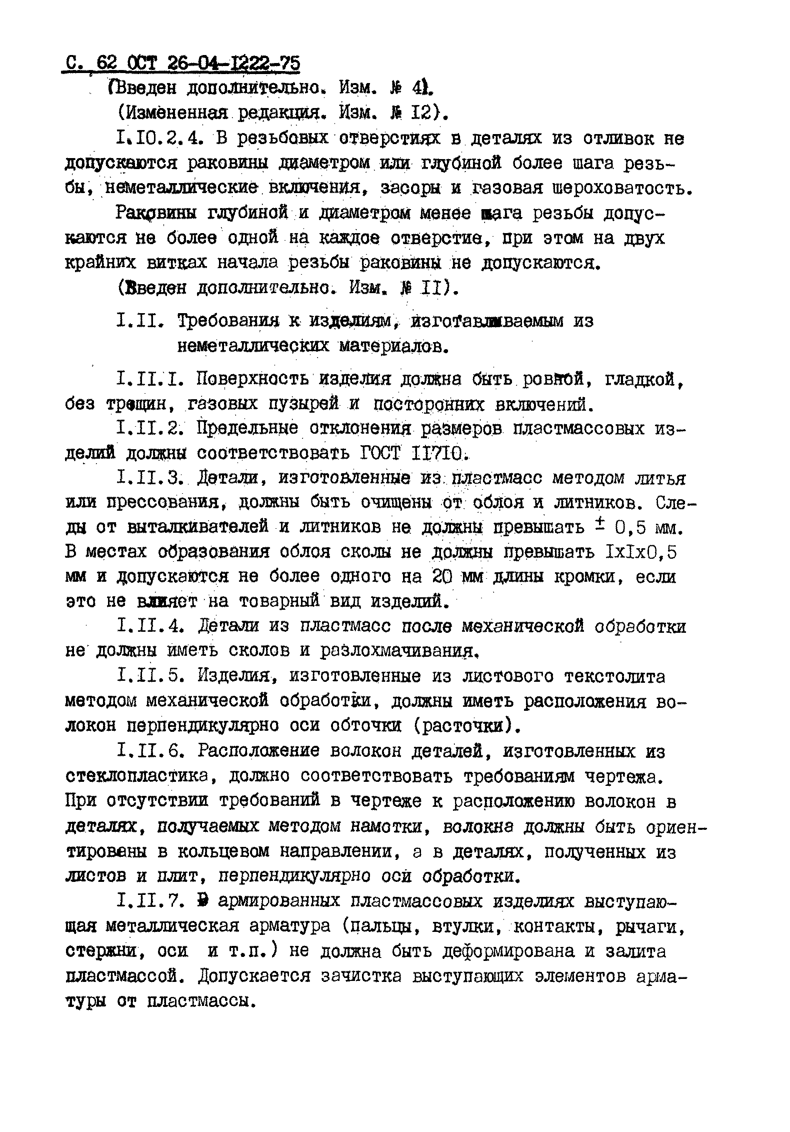 ОСТ 26-04-1222-75