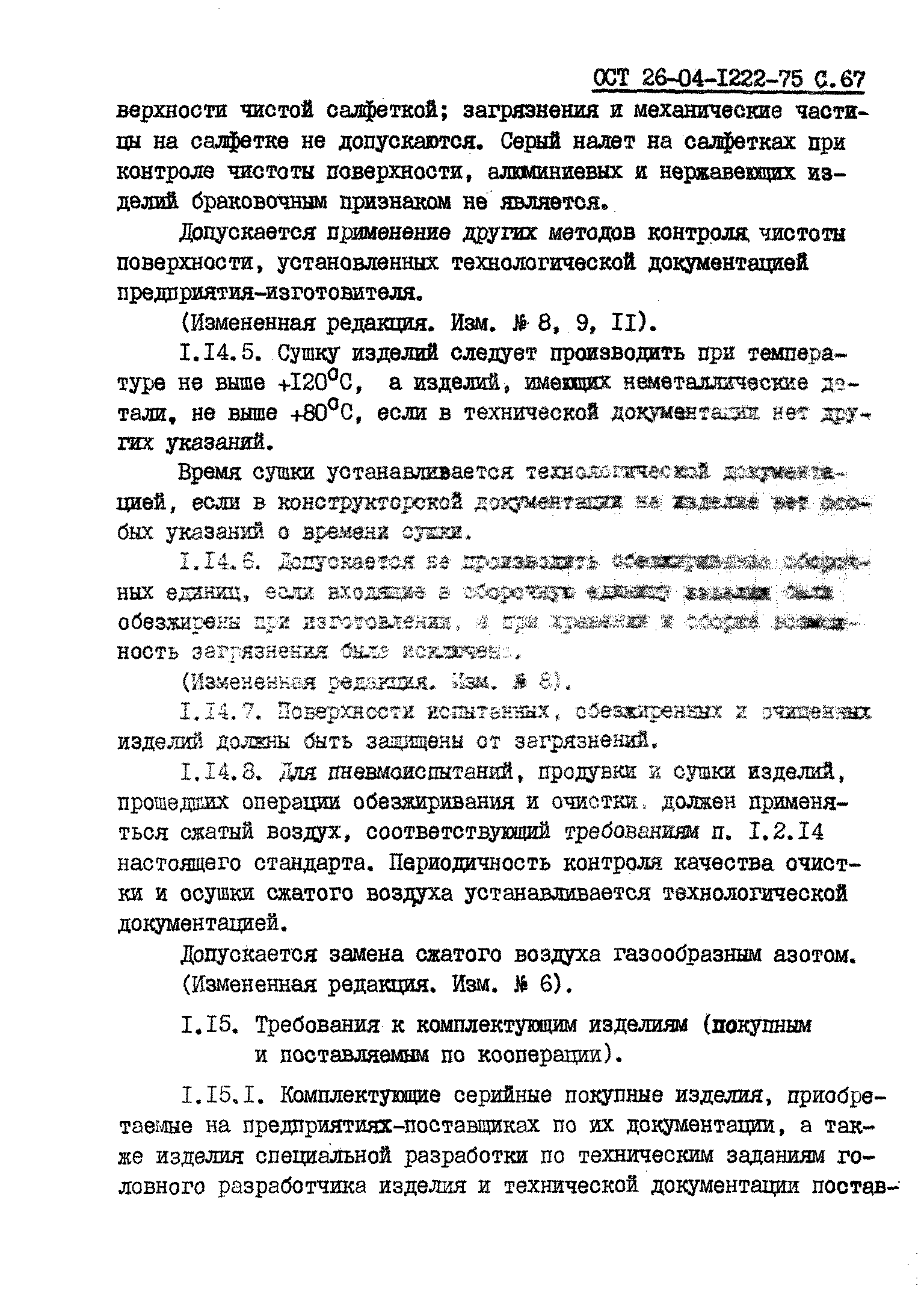 ОСТ 26-04-1222-75