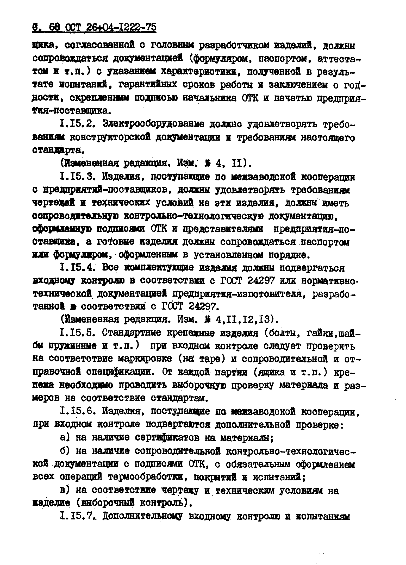 ОСТ 26-04-1222-75