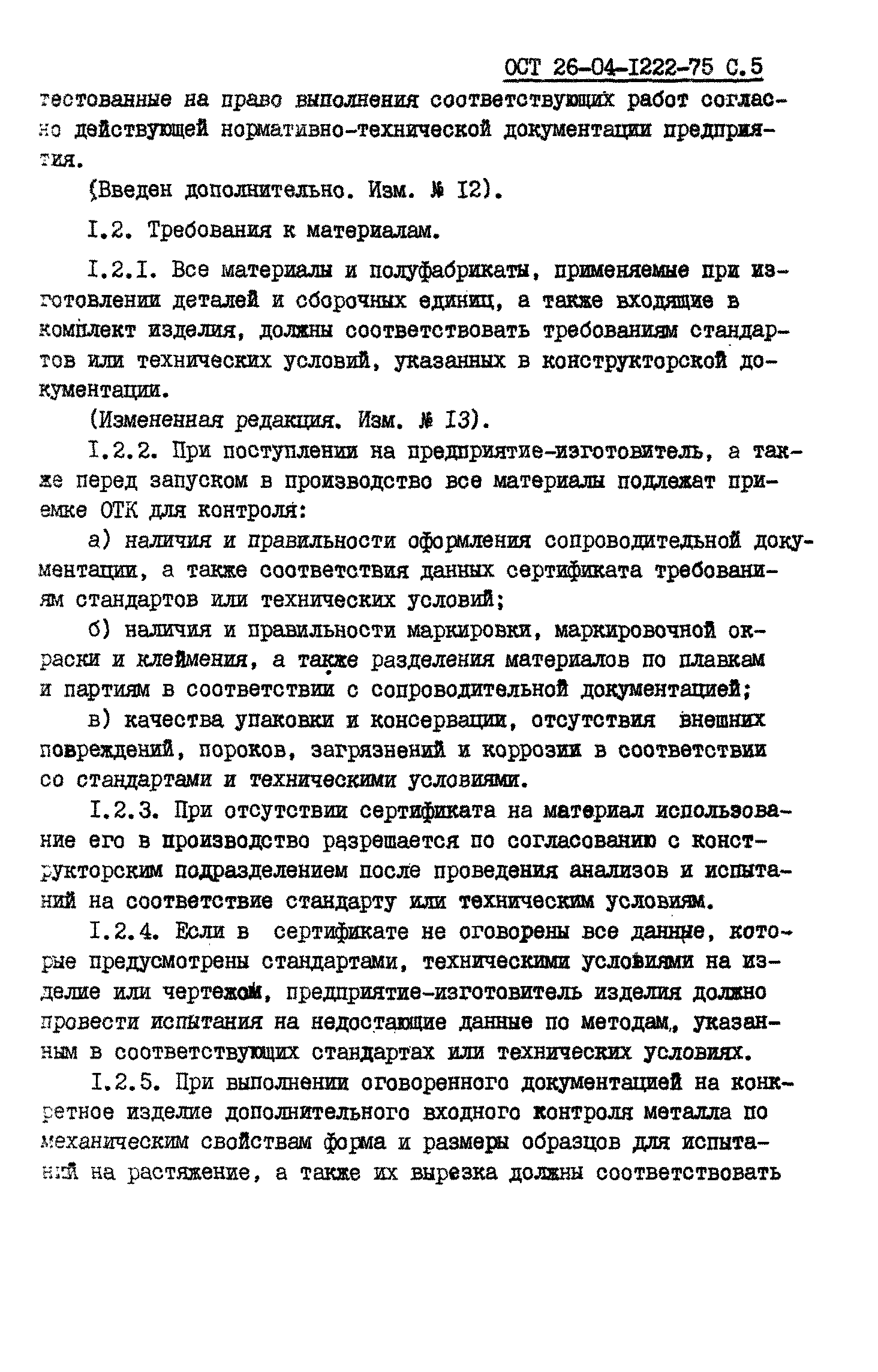 ОСТ 26-04-1222-75