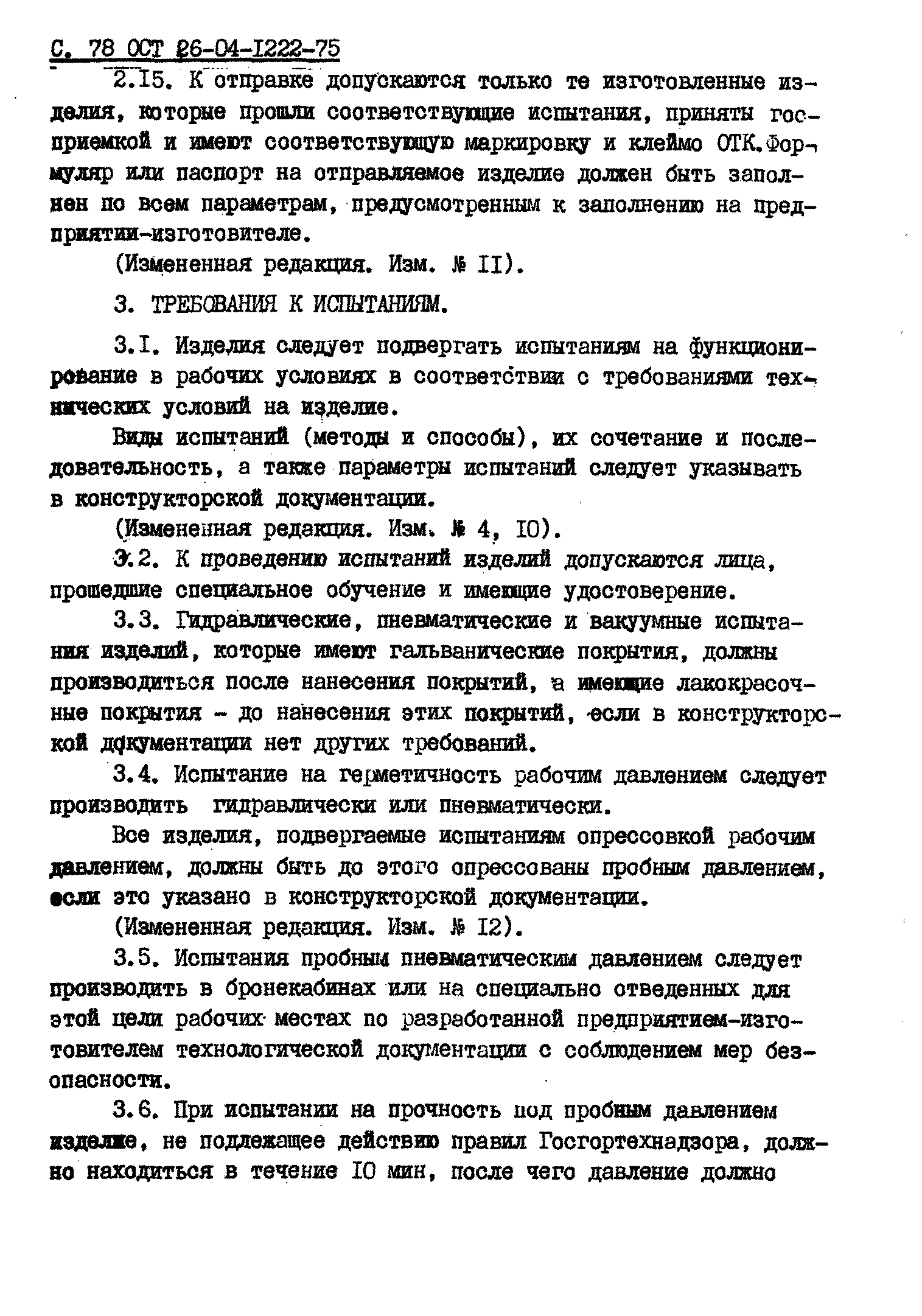 ОСТ 26-04-1222-75