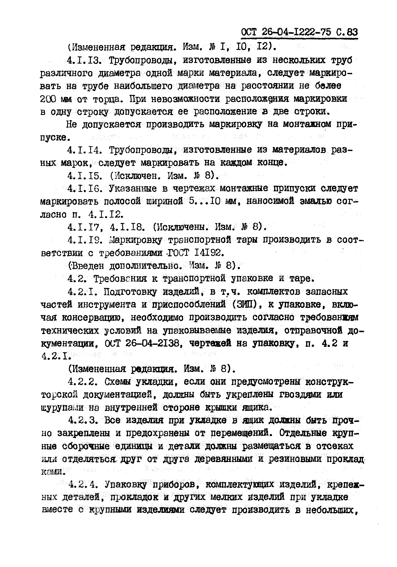 ОСТ 26-04-1222-75