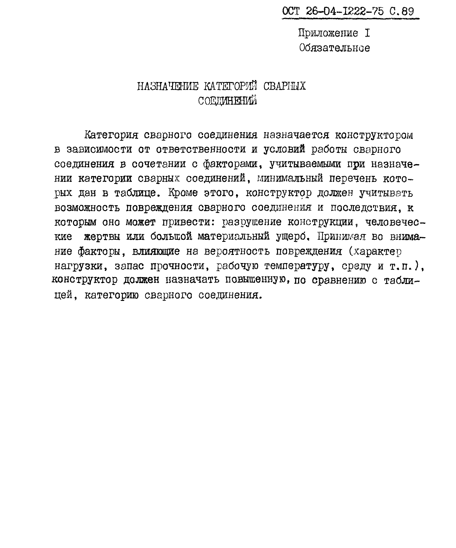 ОСТ 26-04-1222-75