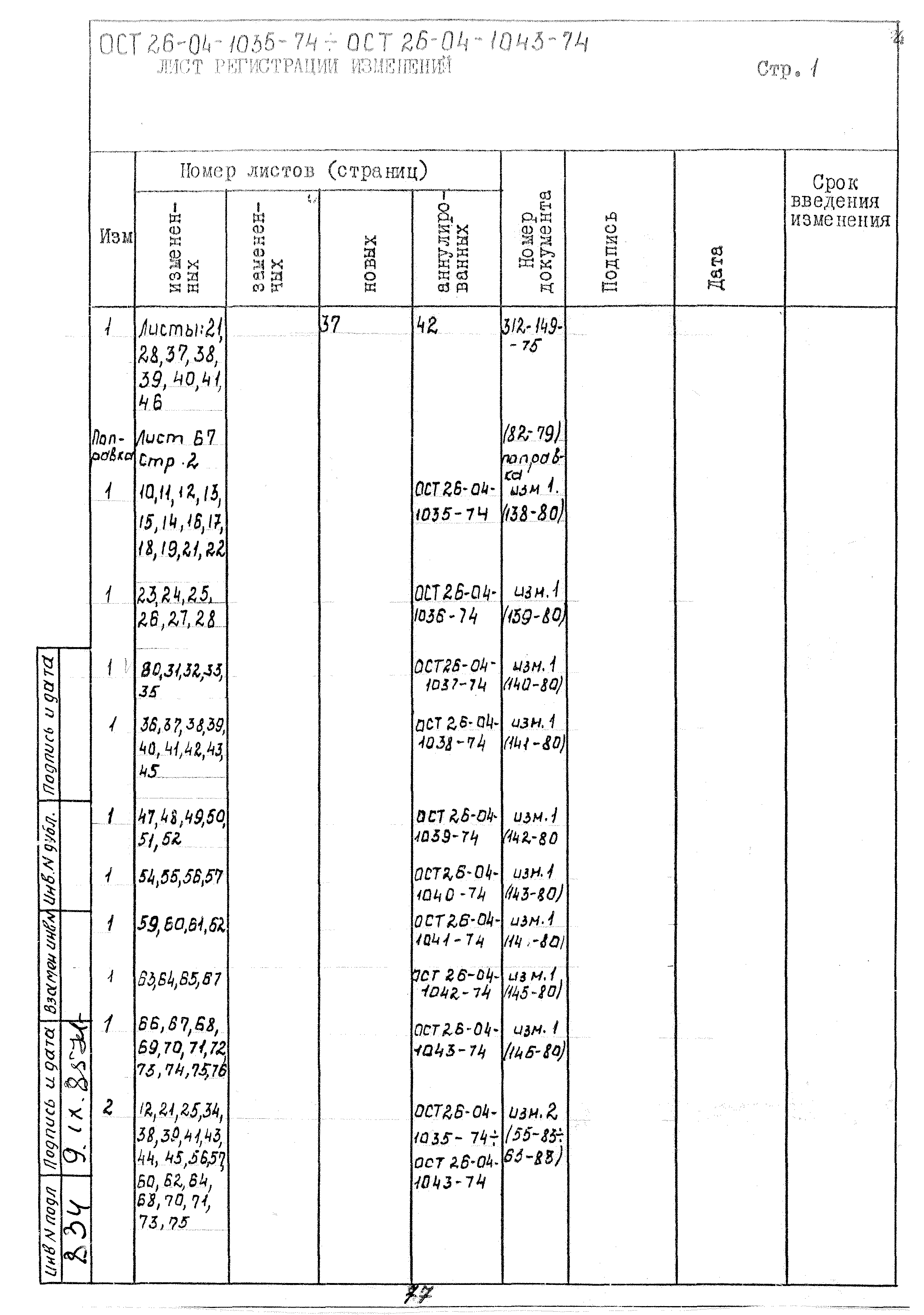 ОСТ 26-04-1042-74