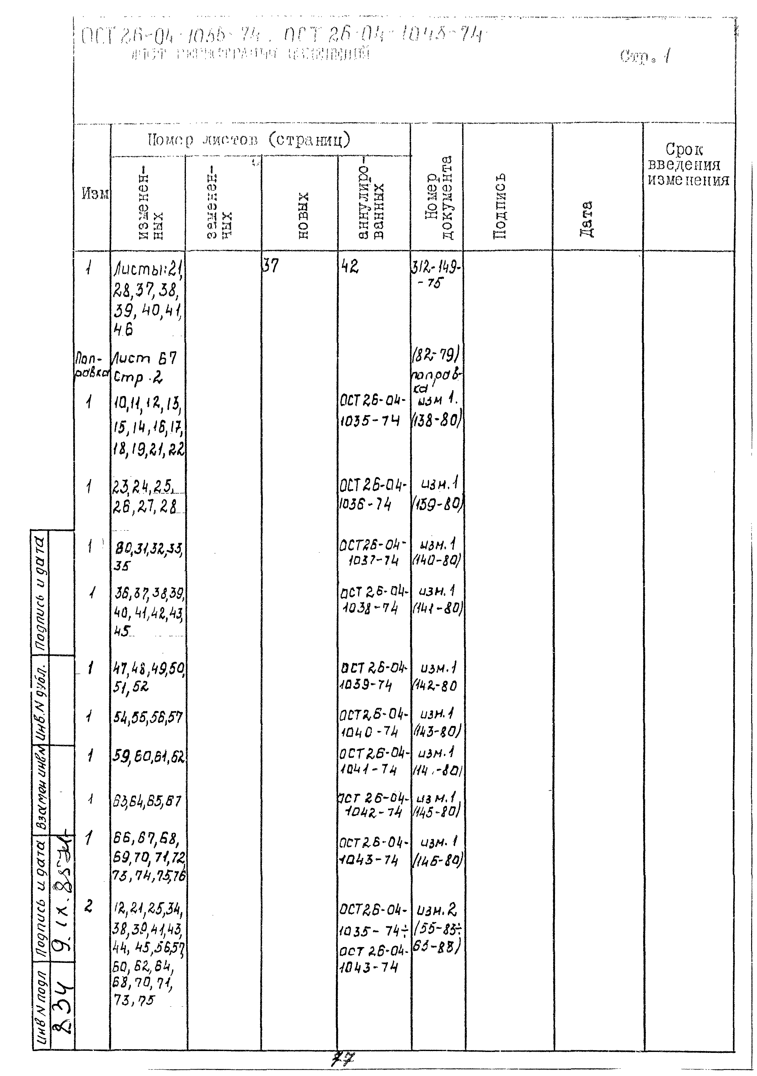 ОСТ 26-04-1041-74