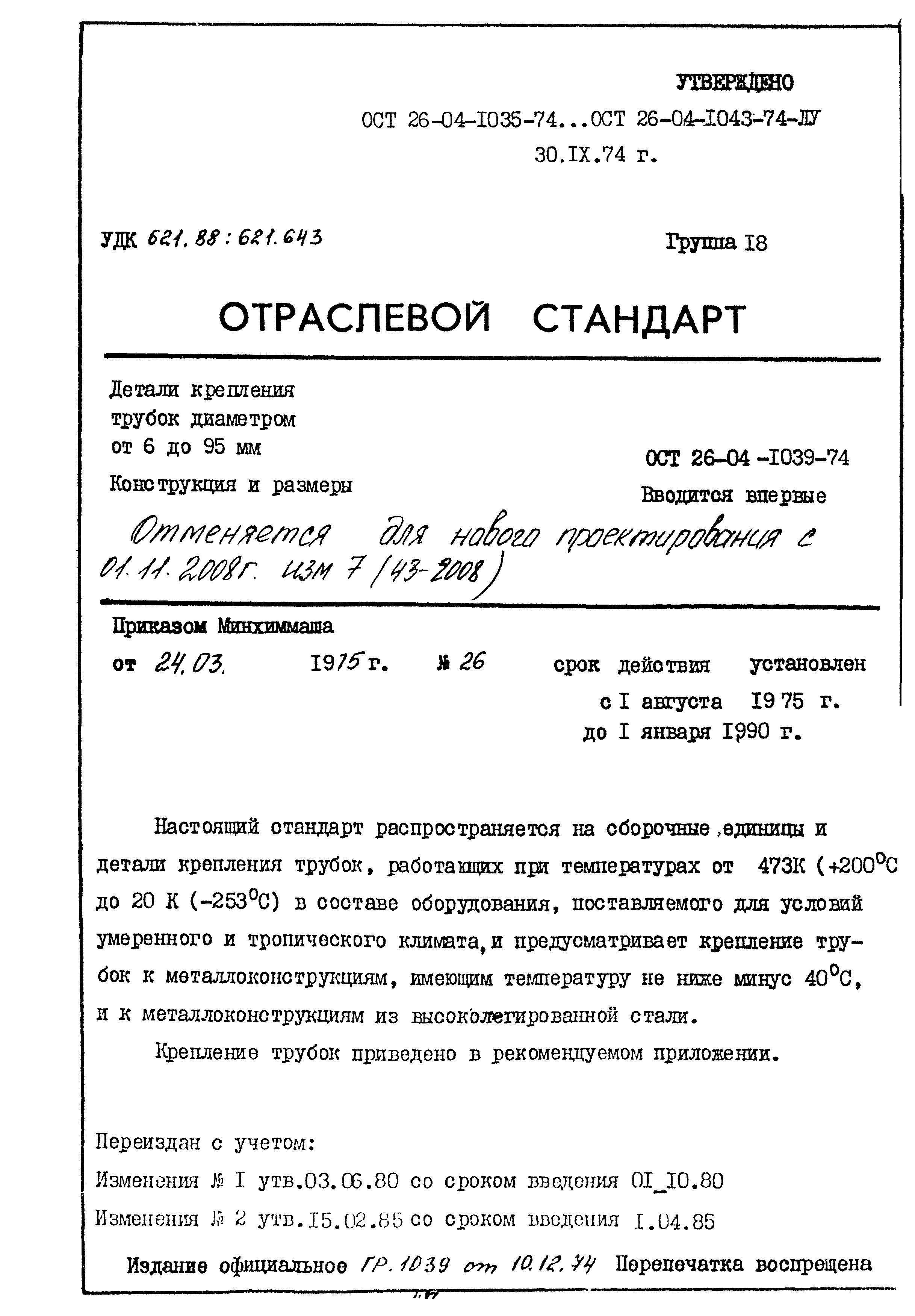 ОСТ 26-04-1039-74