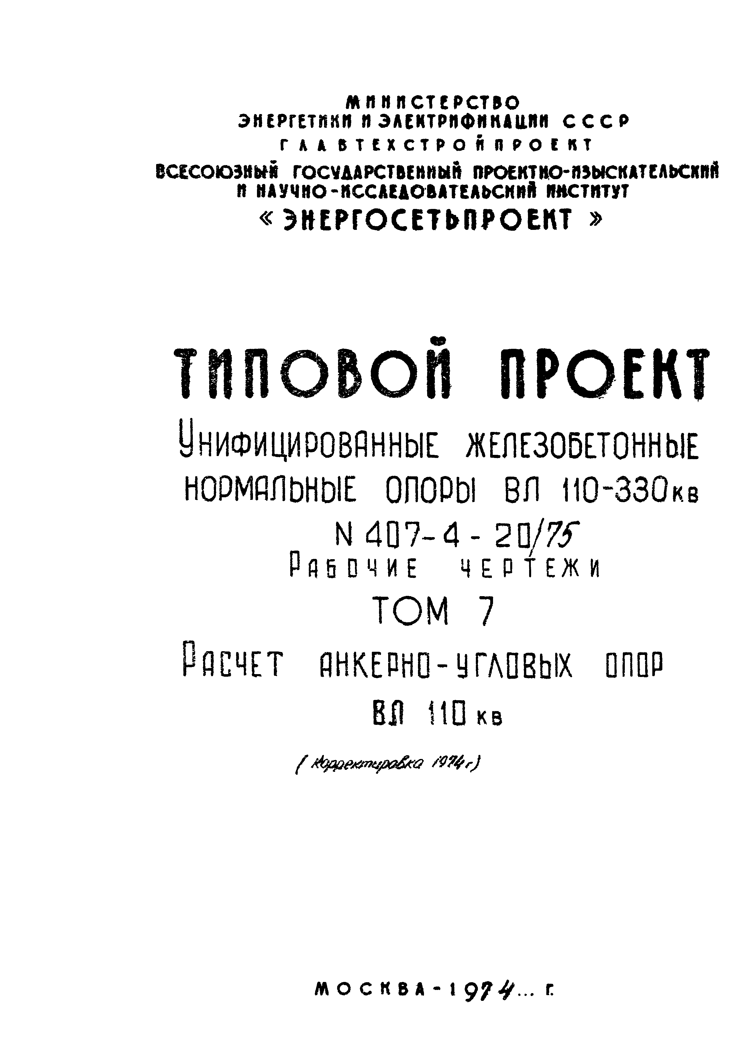 Типовой проект 407-4-20/75