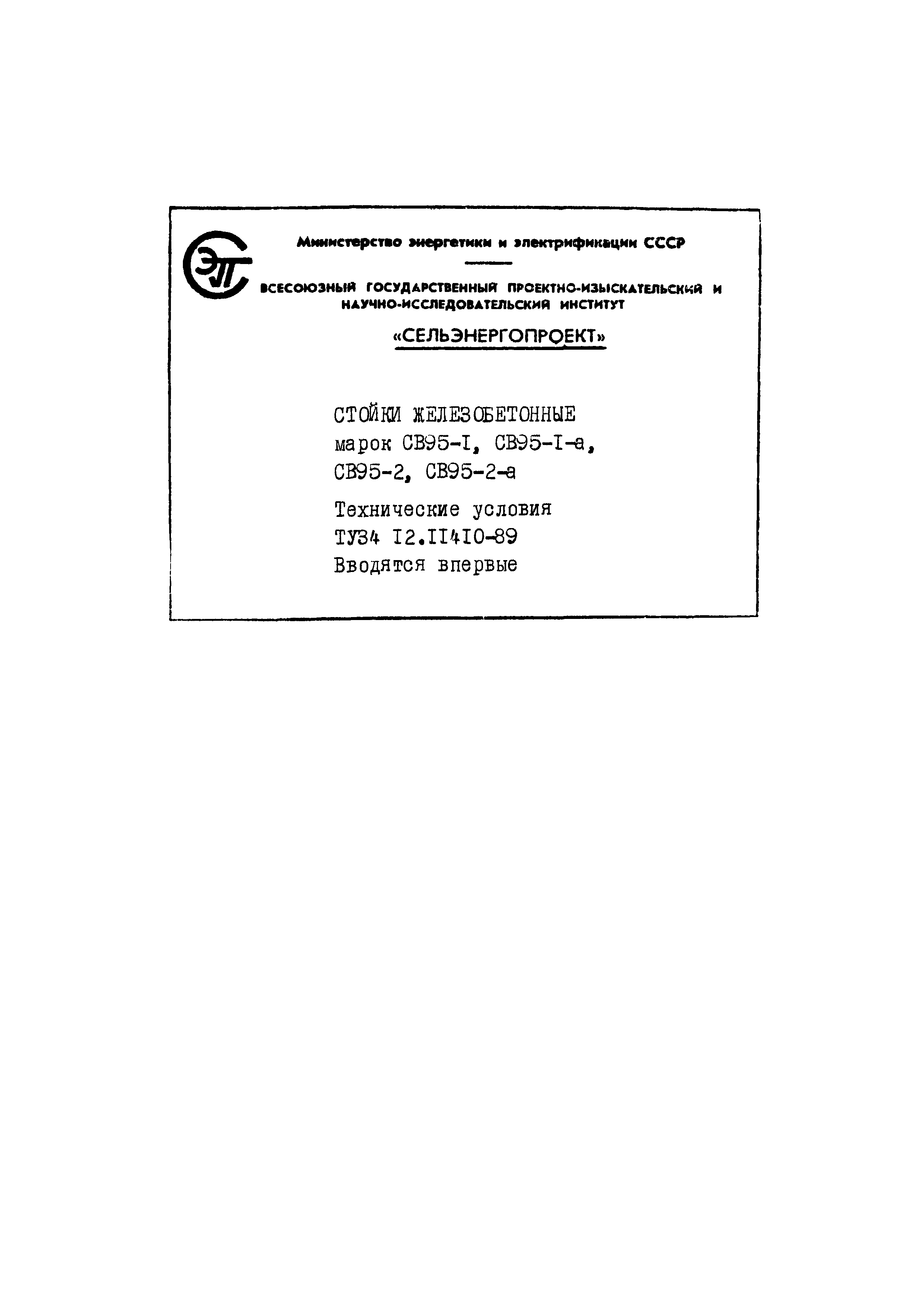 ТУ 34 12.11410-89