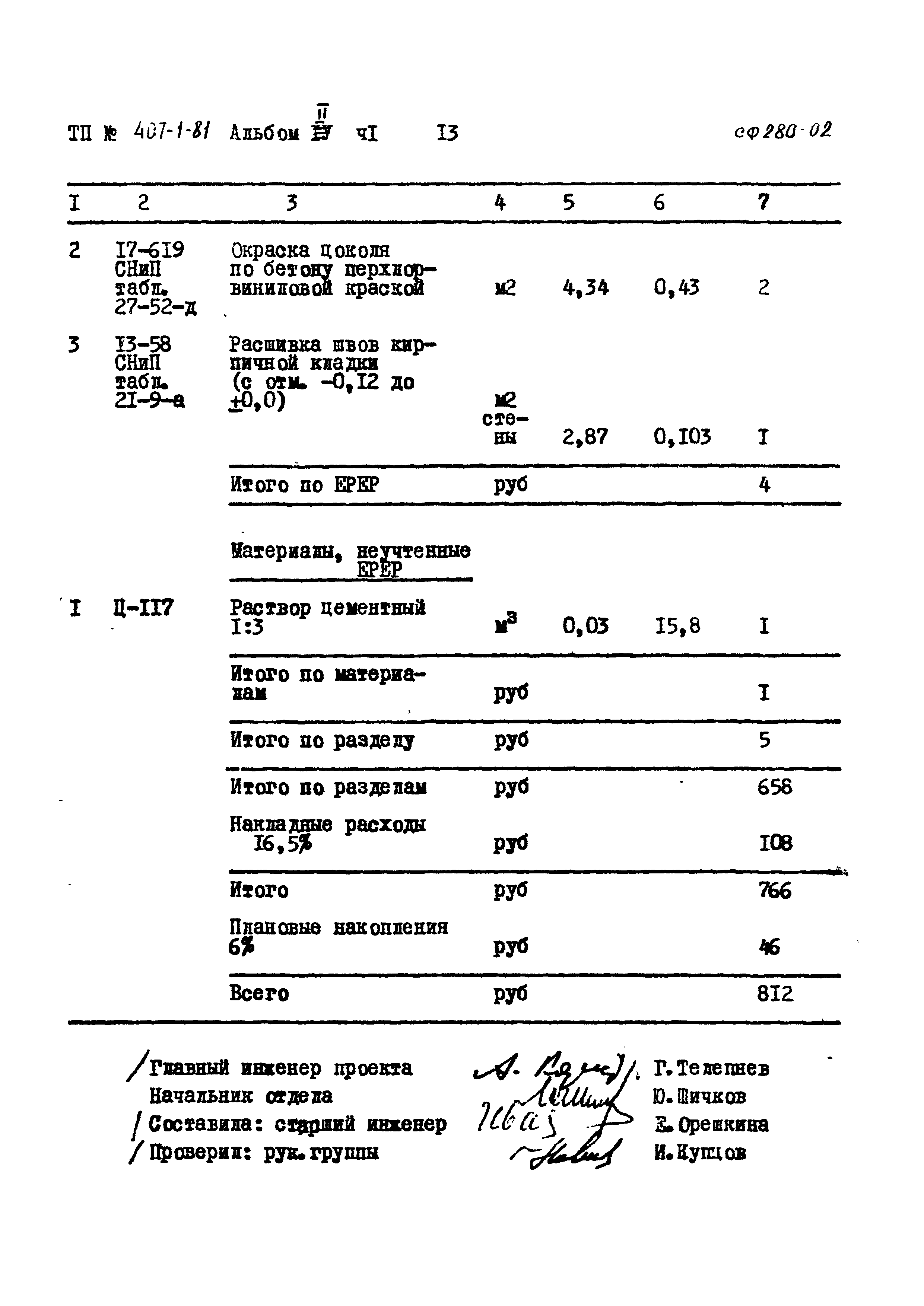 Типовой проект 407-1-81