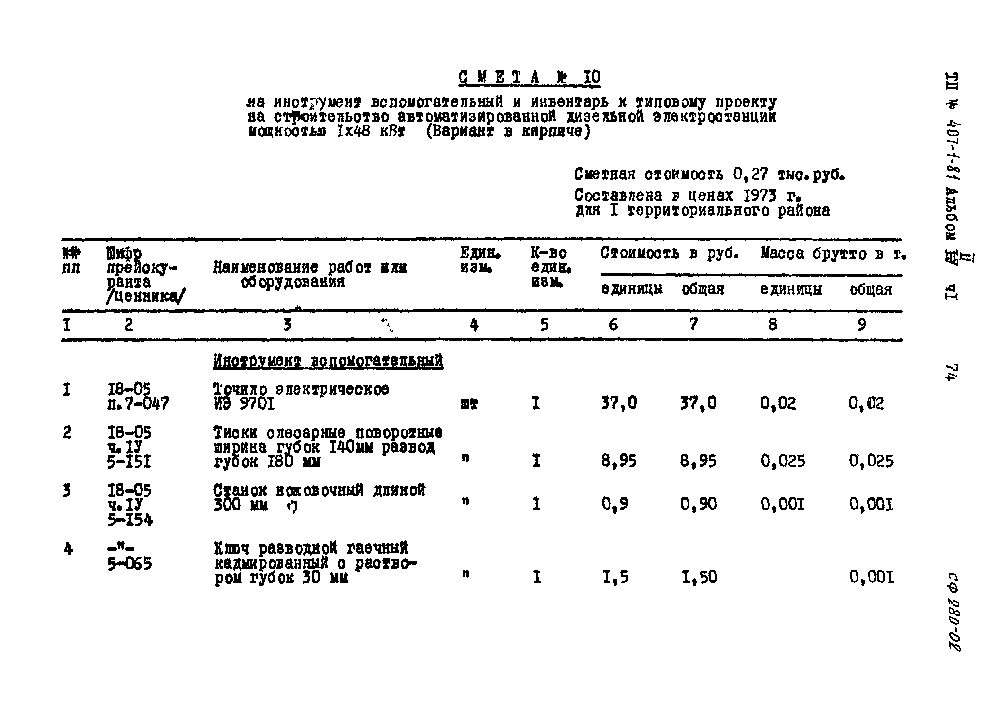 Типовой проект 407-1-81