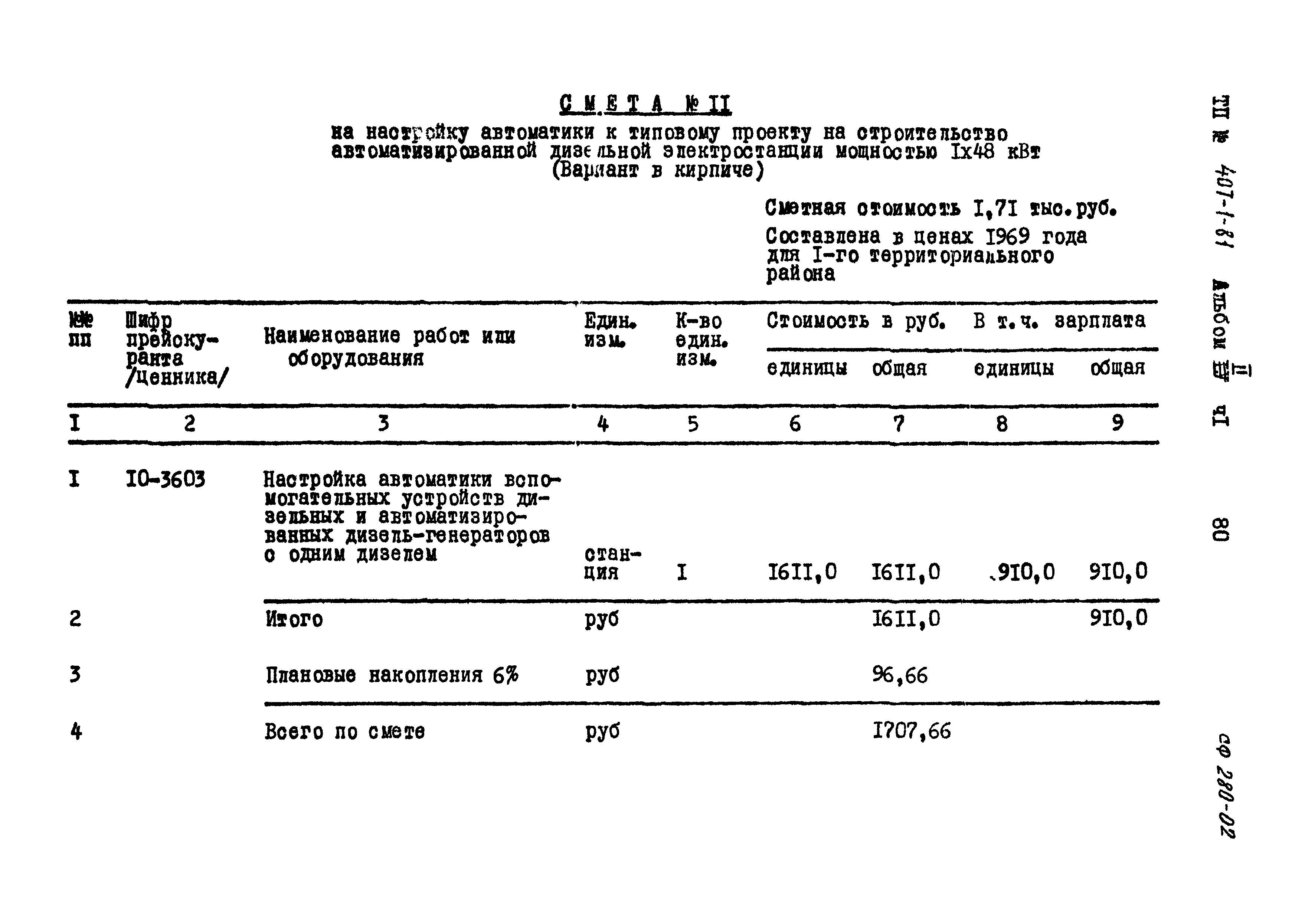 Типовой проект 407-1-81