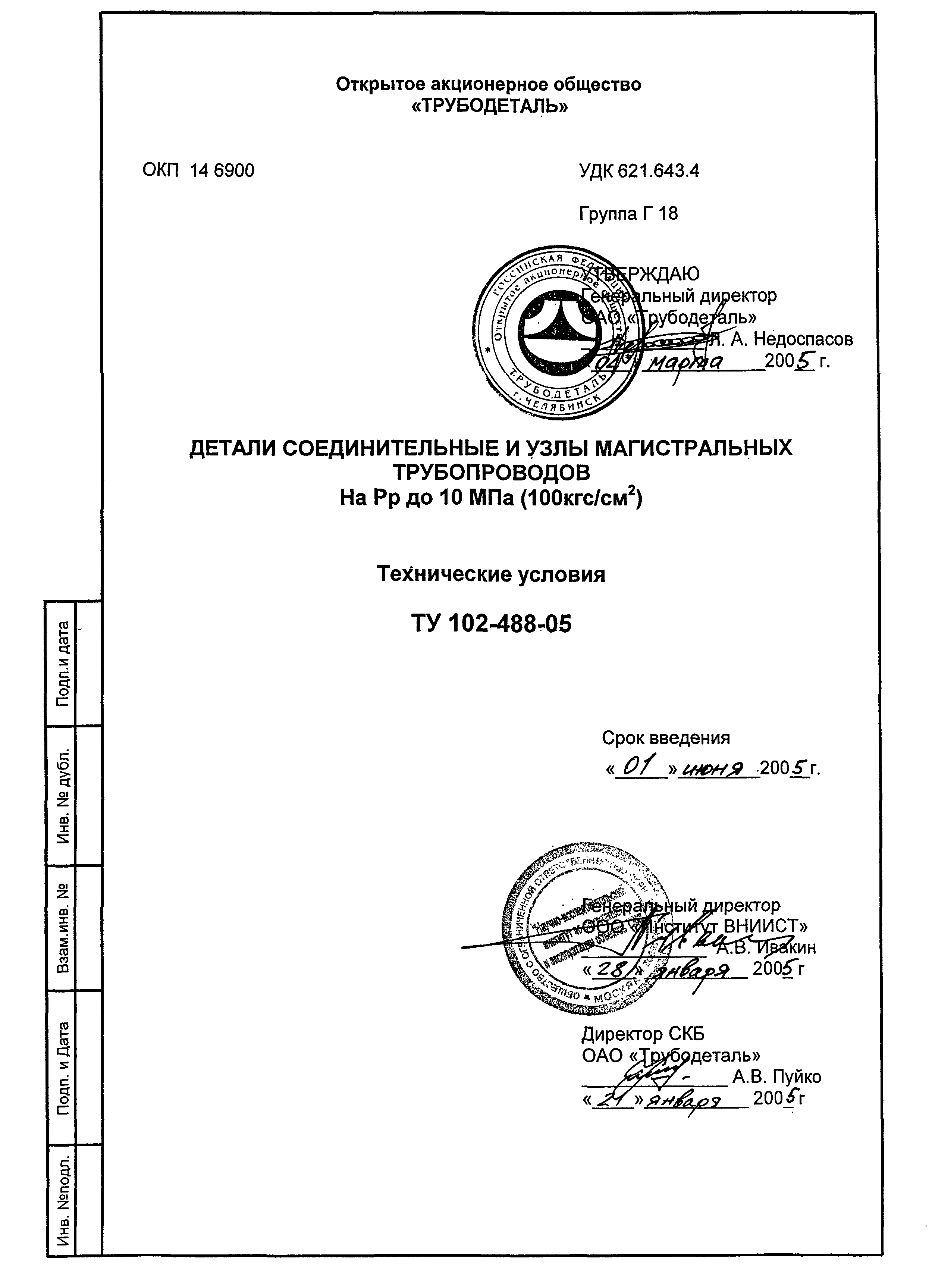 ТУ 102-488-05