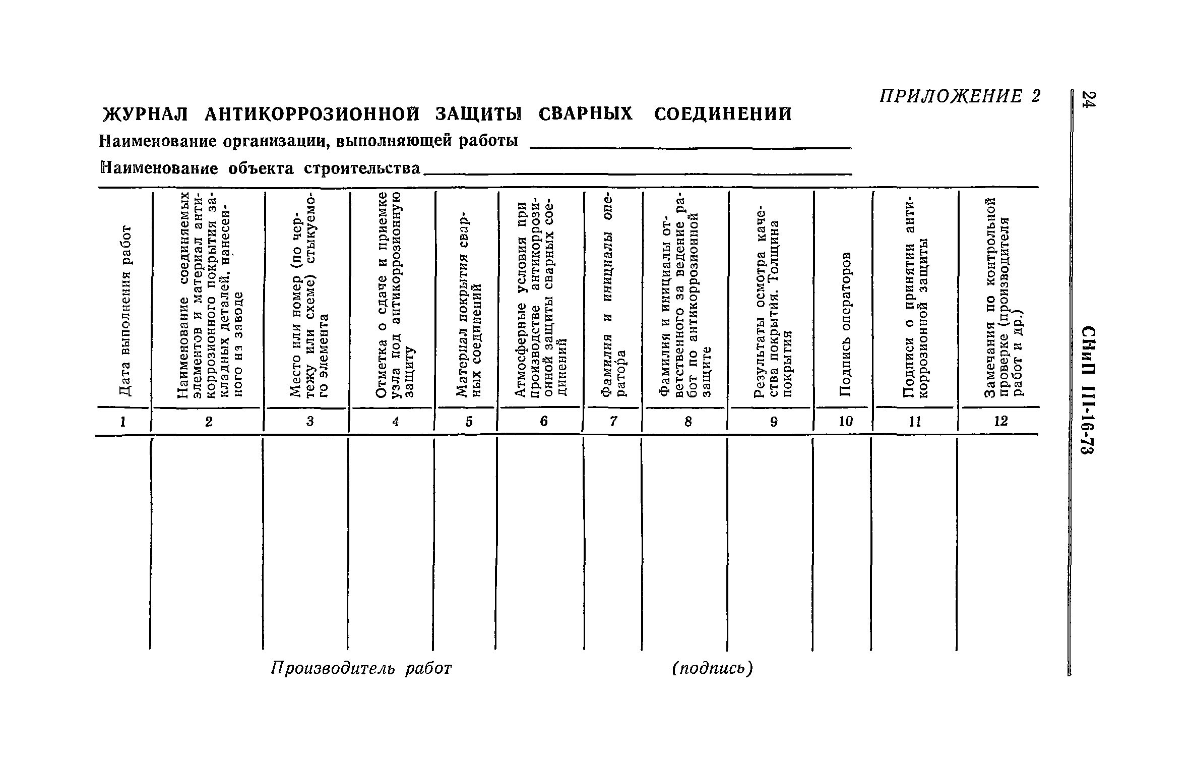 СНиП III-16-73