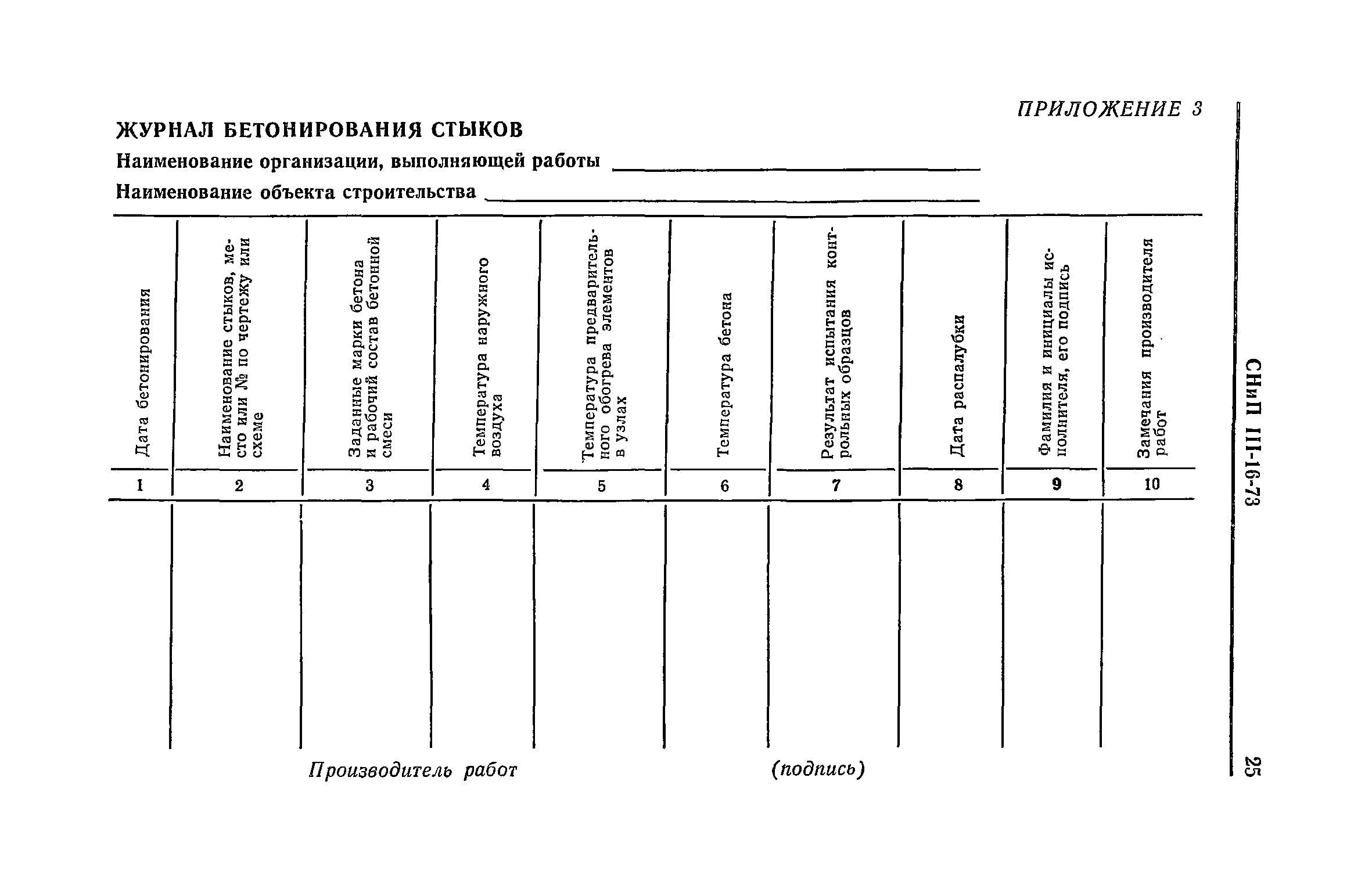 СНиП III-16-73