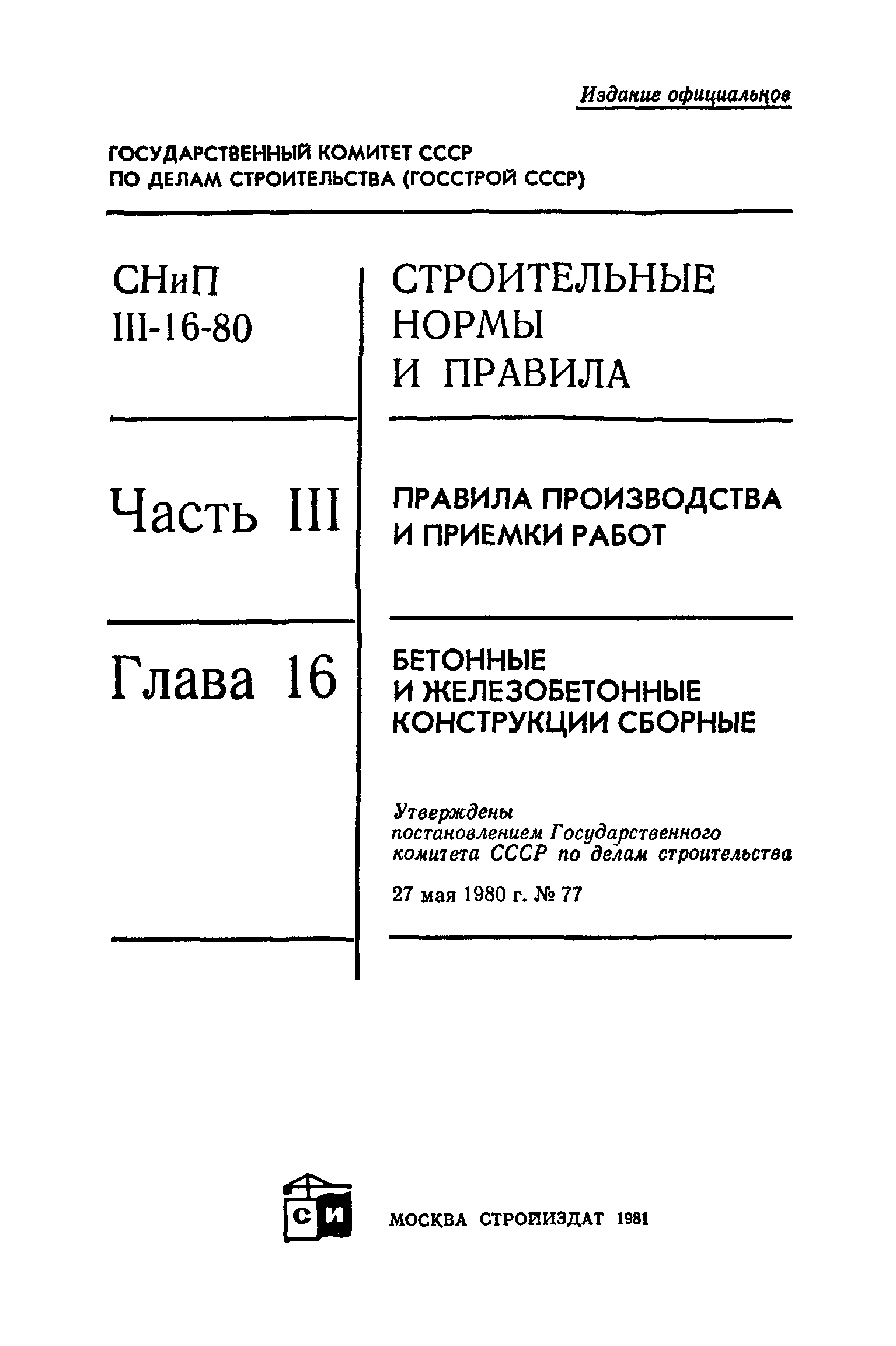 СНиП III-16-80