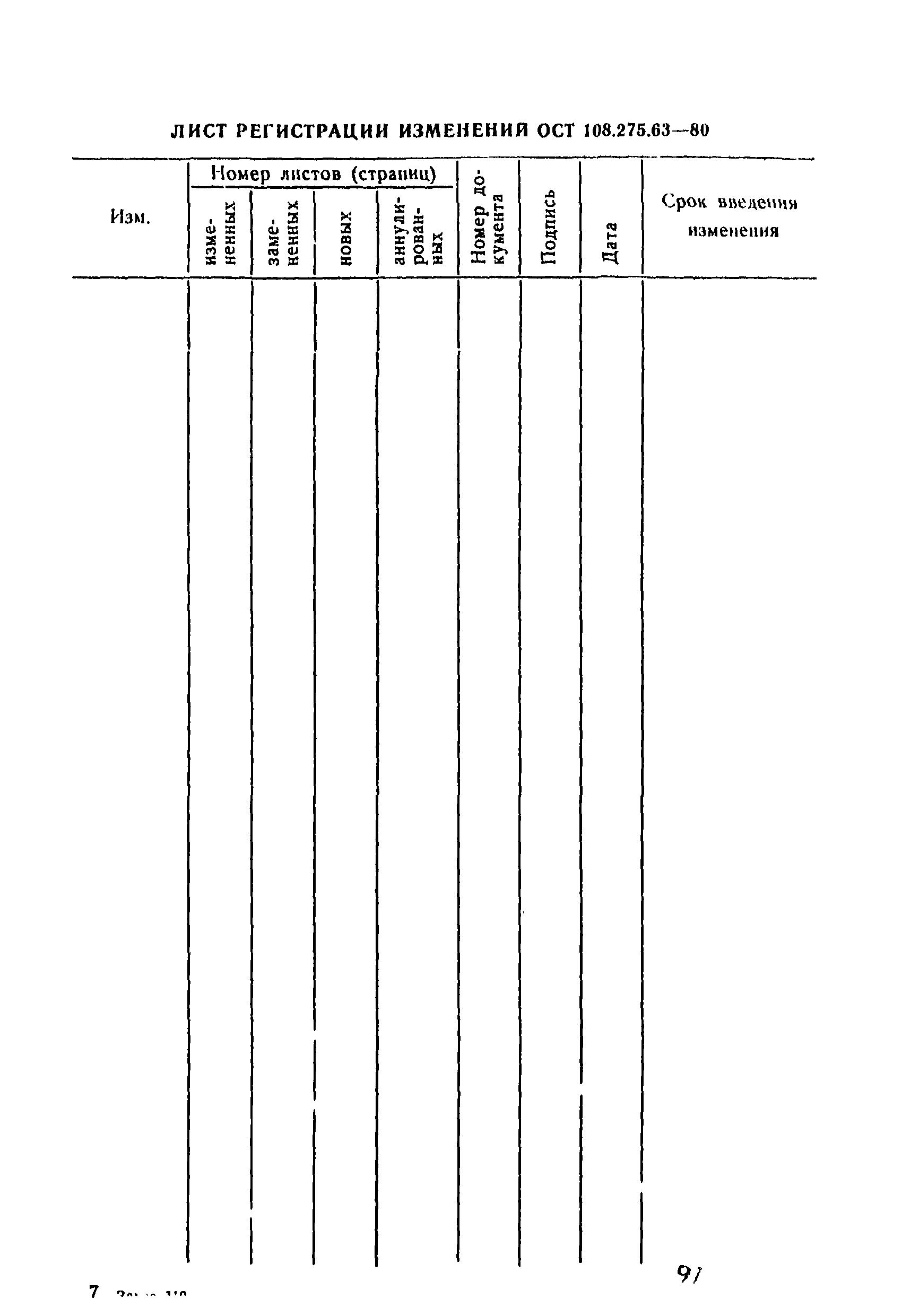 ОСТ 108.275.63-80