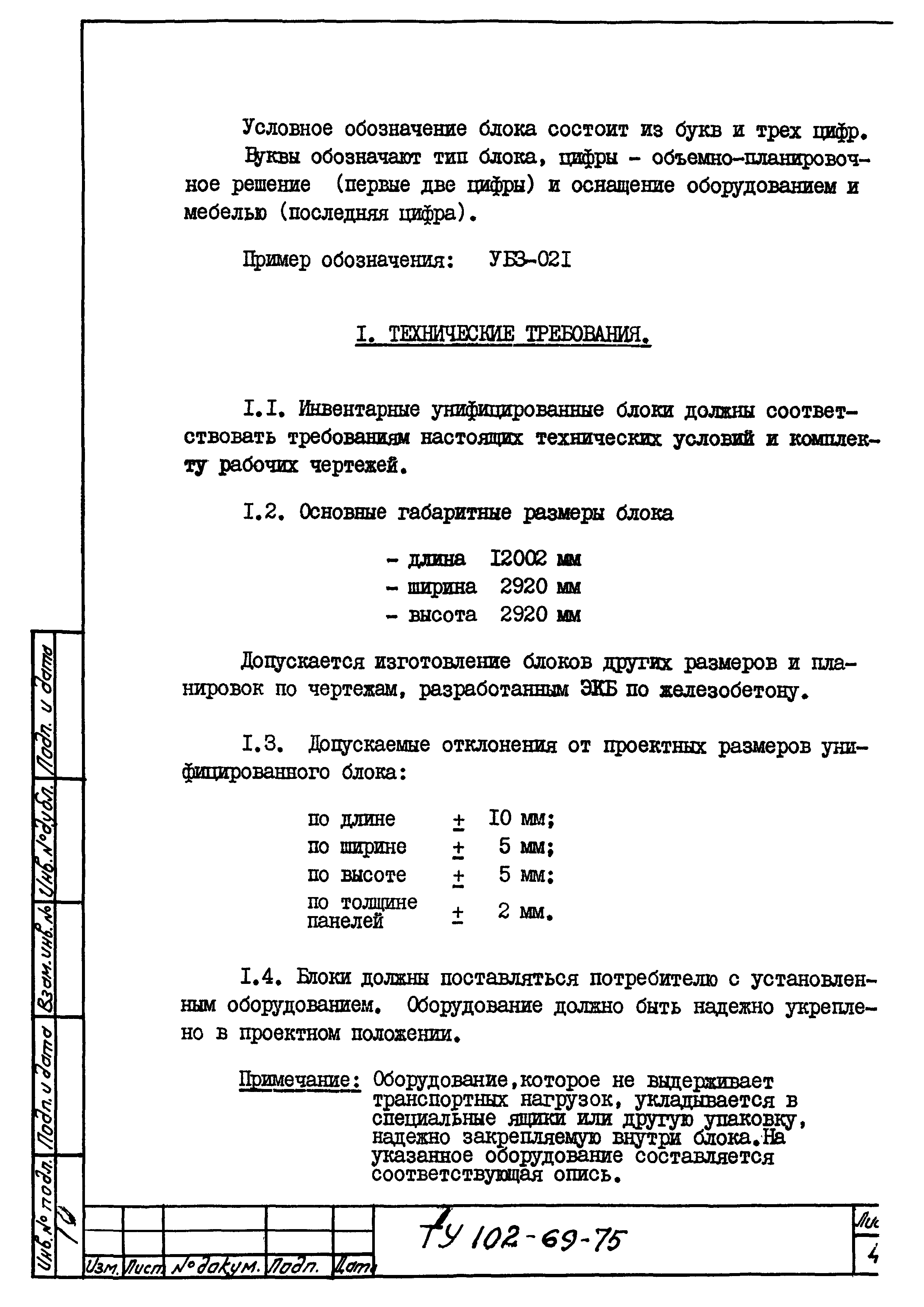 ТУ 102-69-75