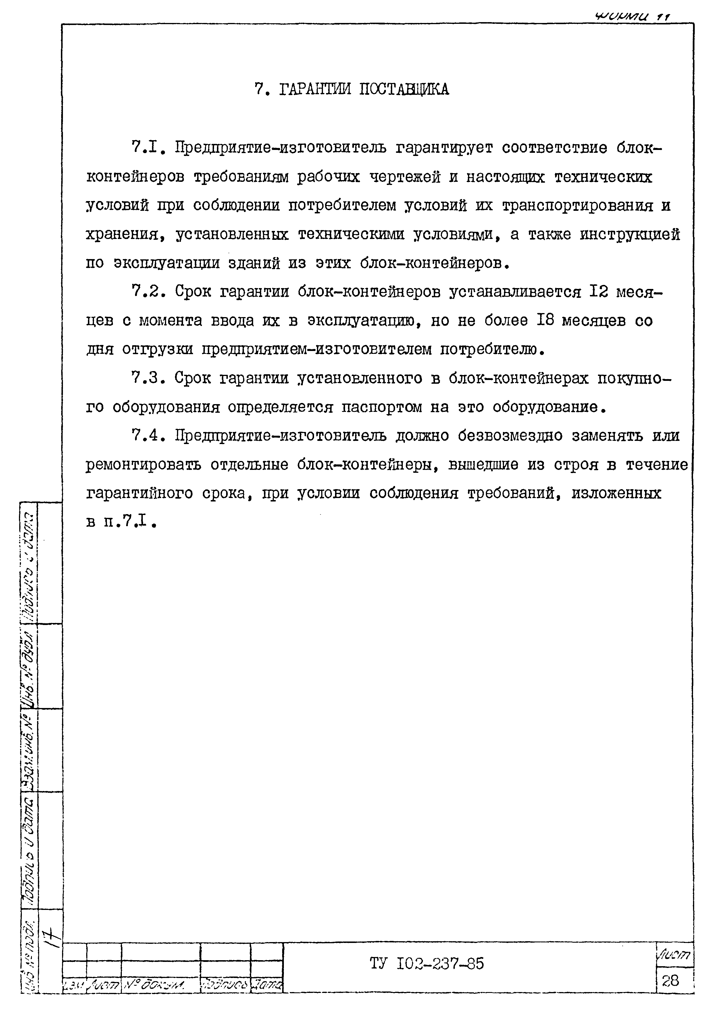 ТУ 102-237-85