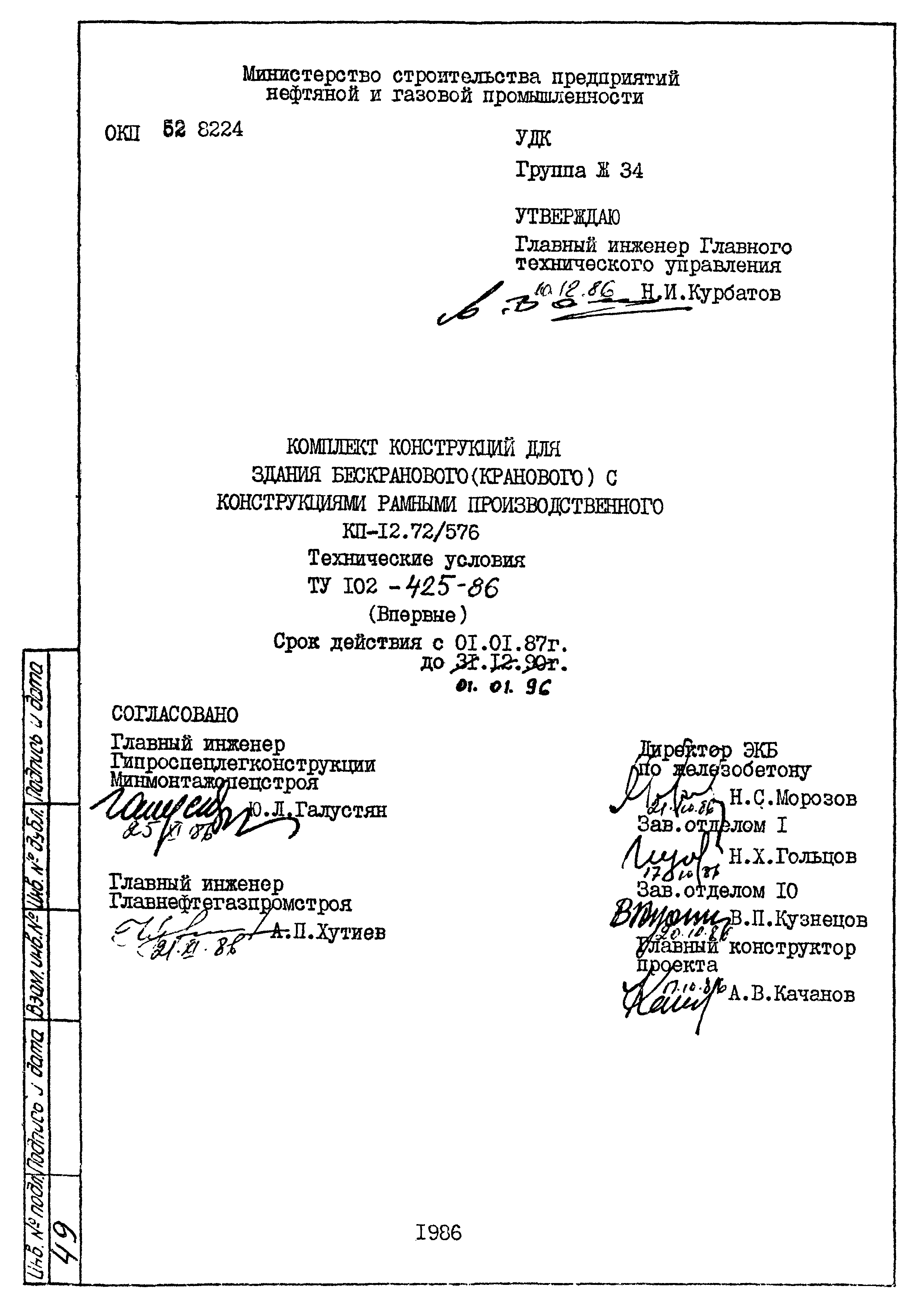 ТУ 102-425-86