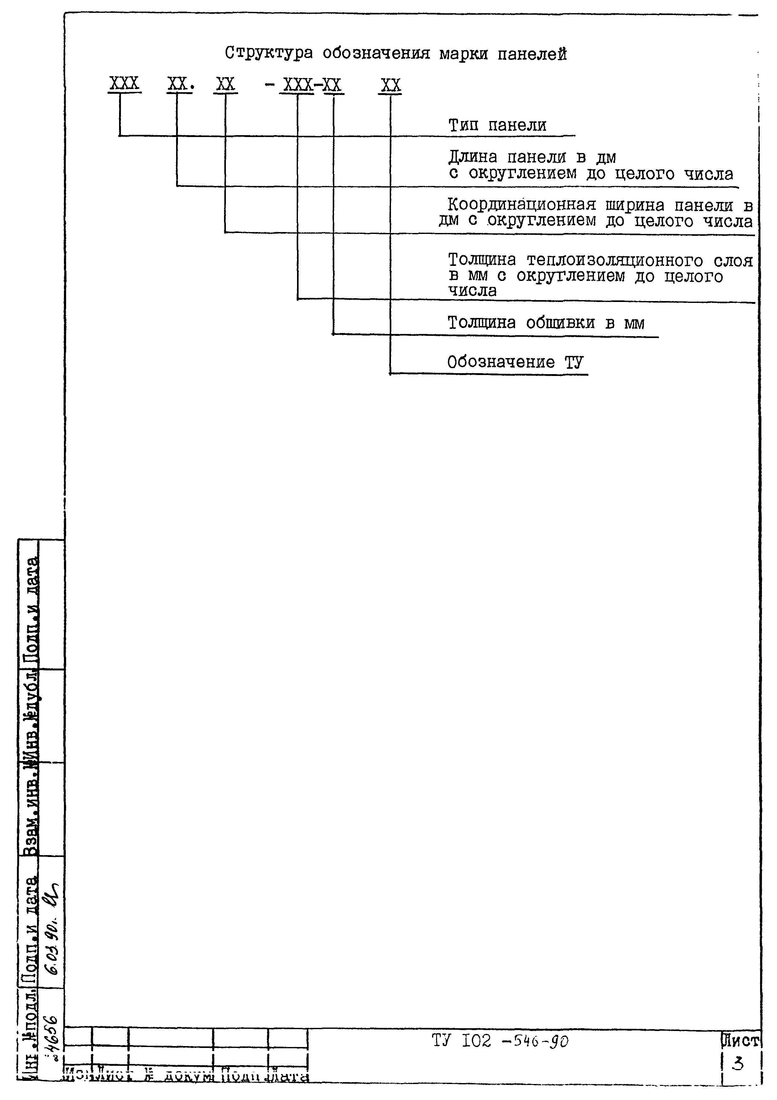 ТУ 102-546-90