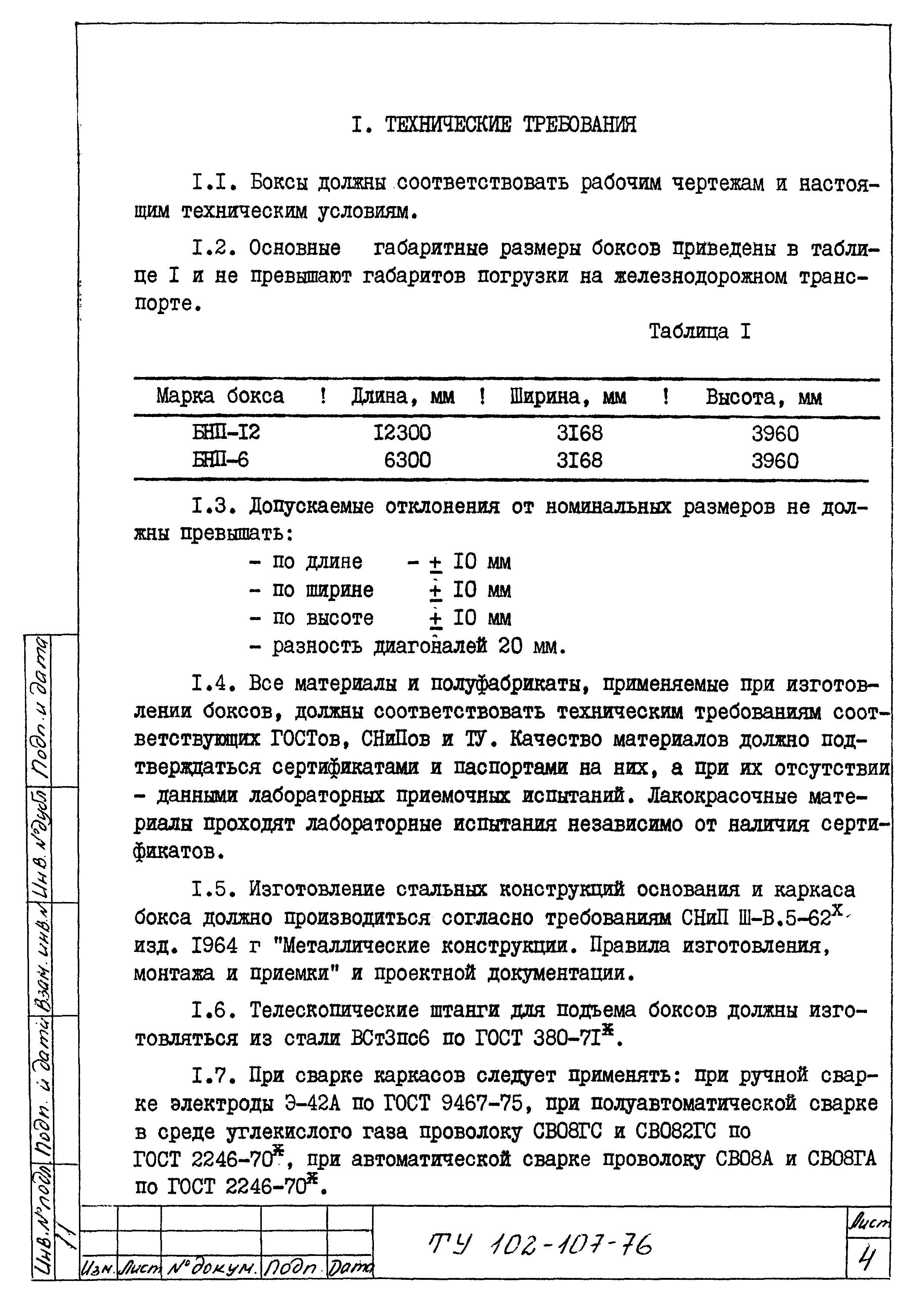 ТУ 102-107-76