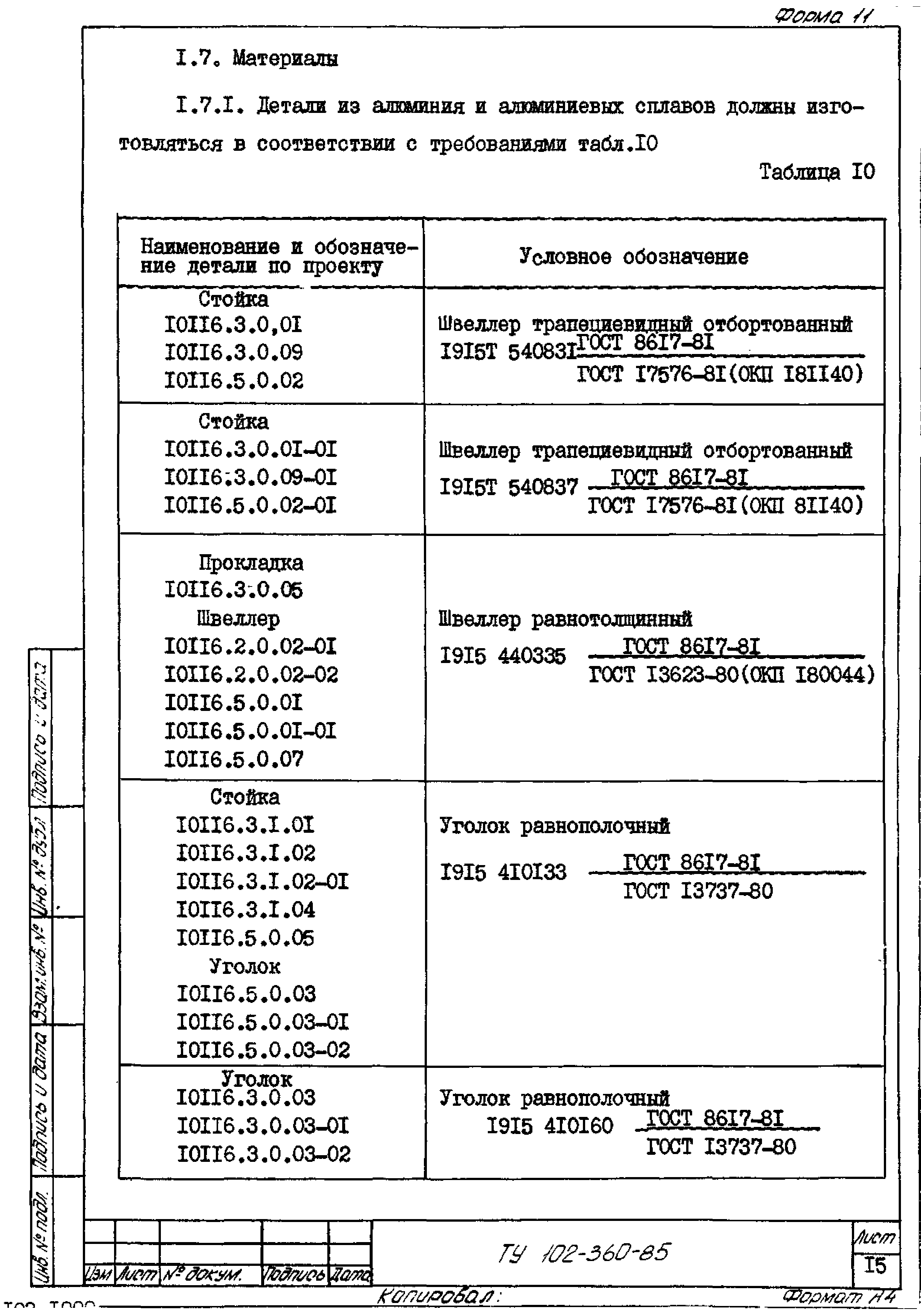 ТУ 102-360-85