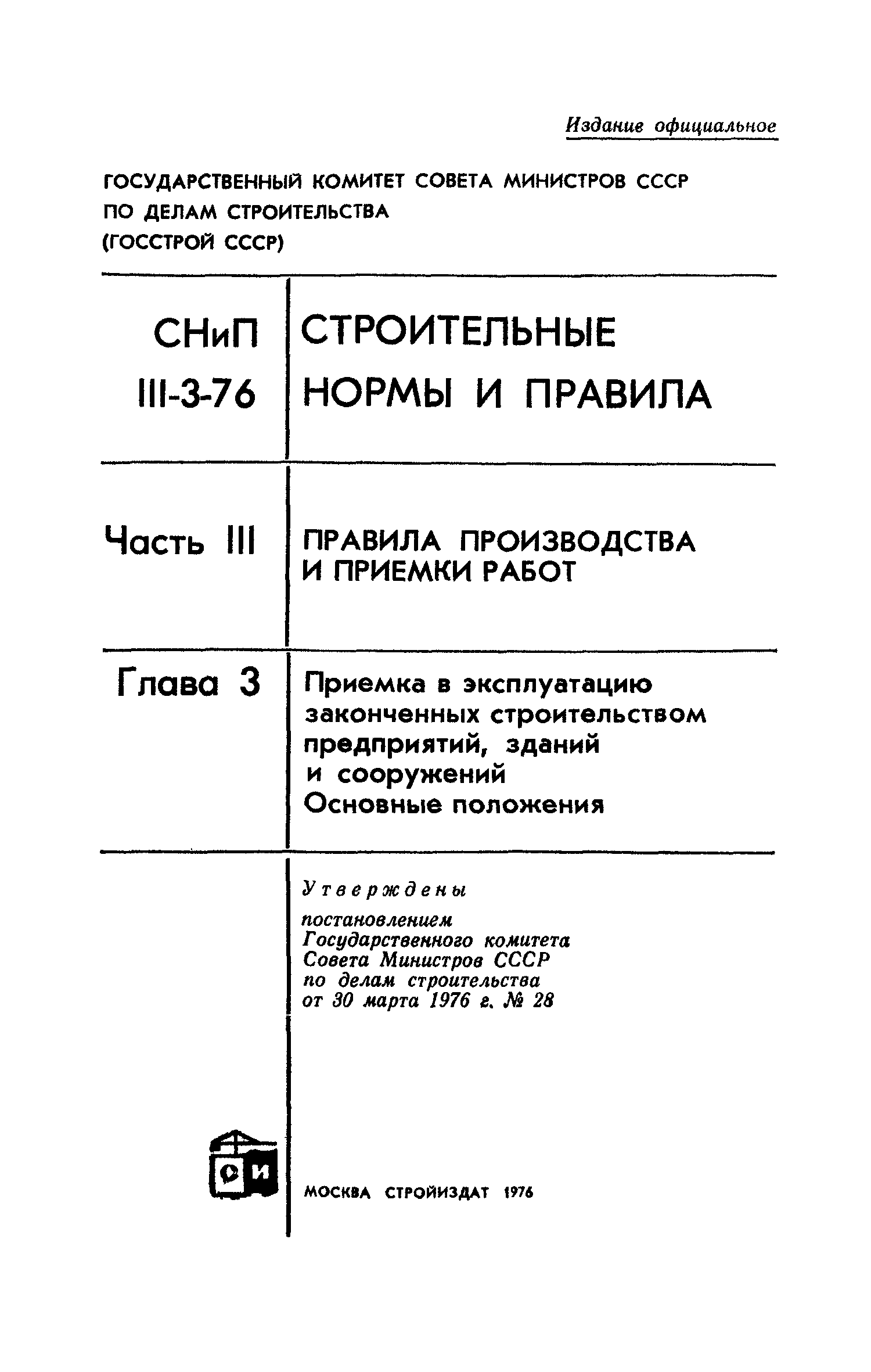 СНиП III-3-76