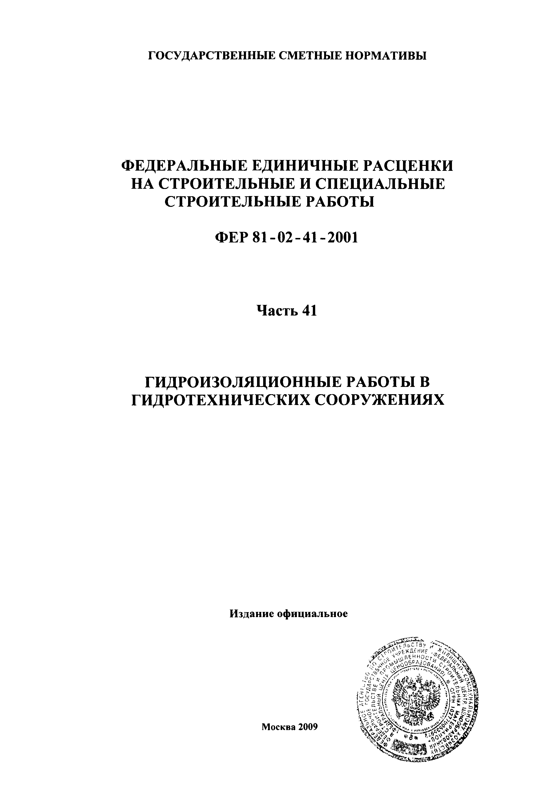 ФЕР 2001-41