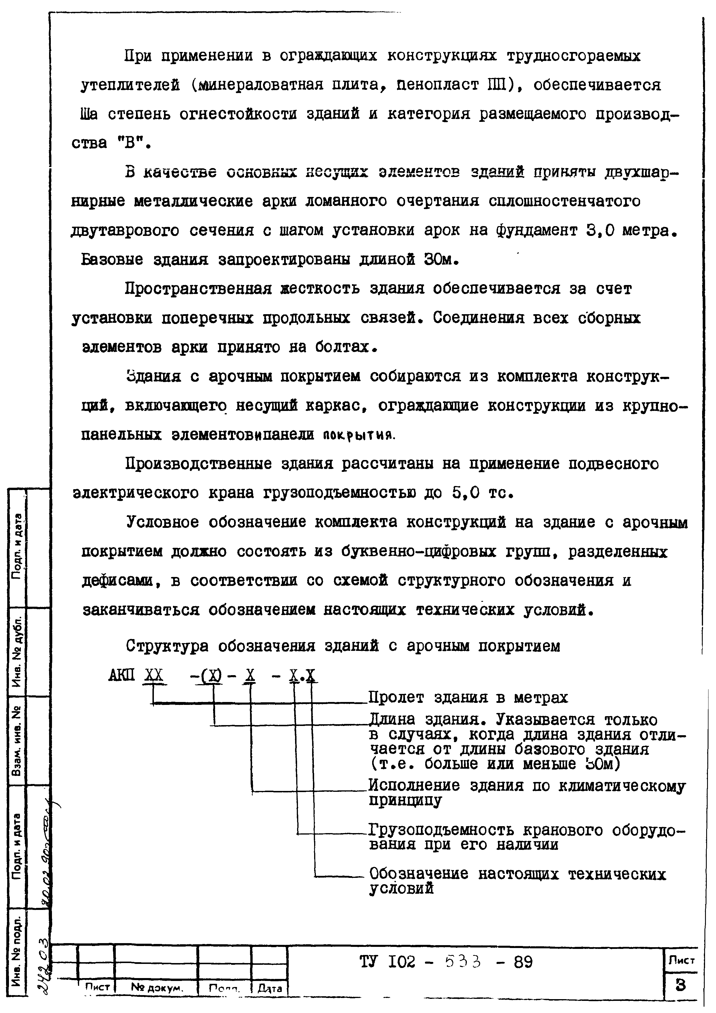 ТУ 102-533-89