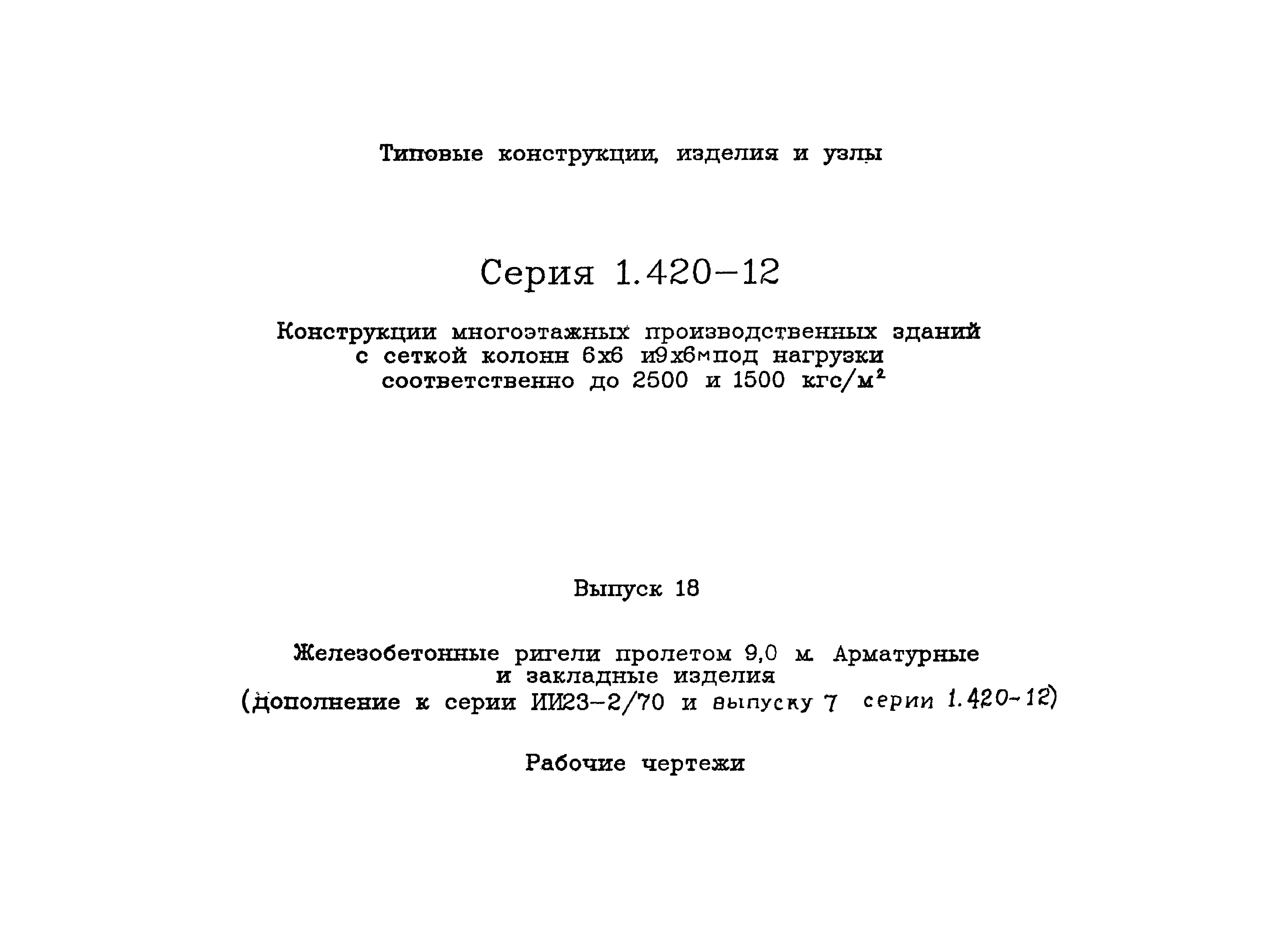 Серия 1.420-12