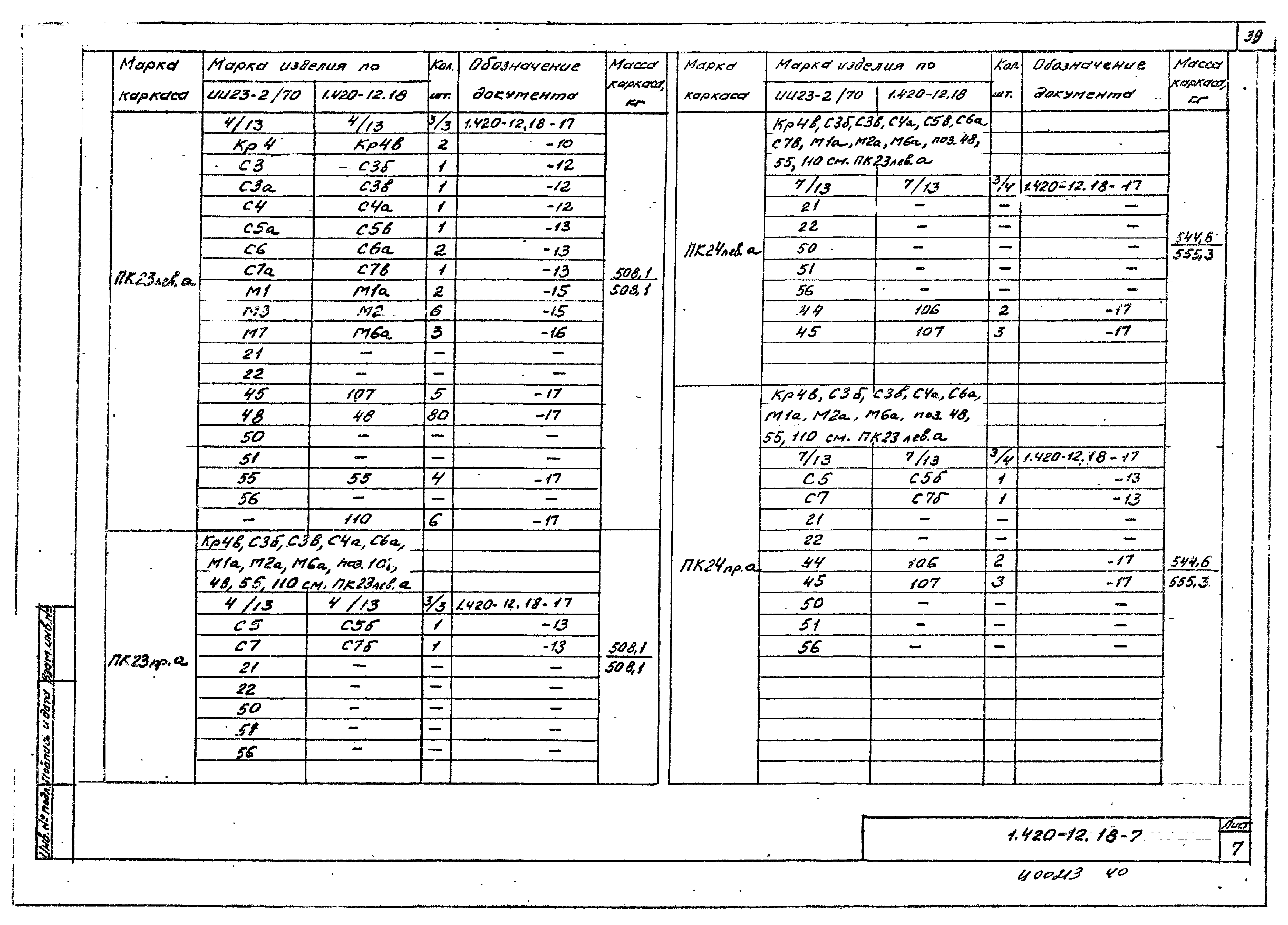 Серия 1.420-12