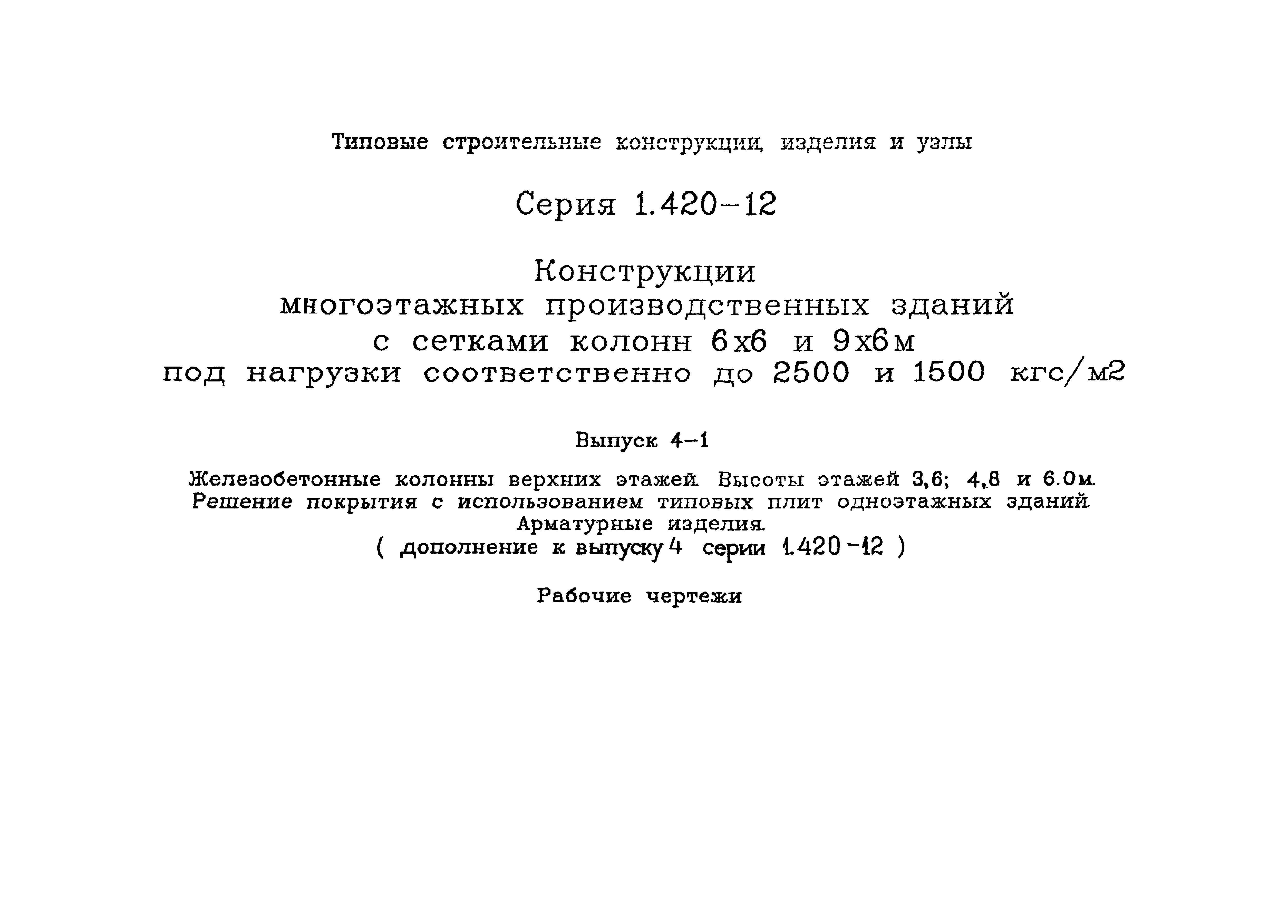 Серия 1.420-12