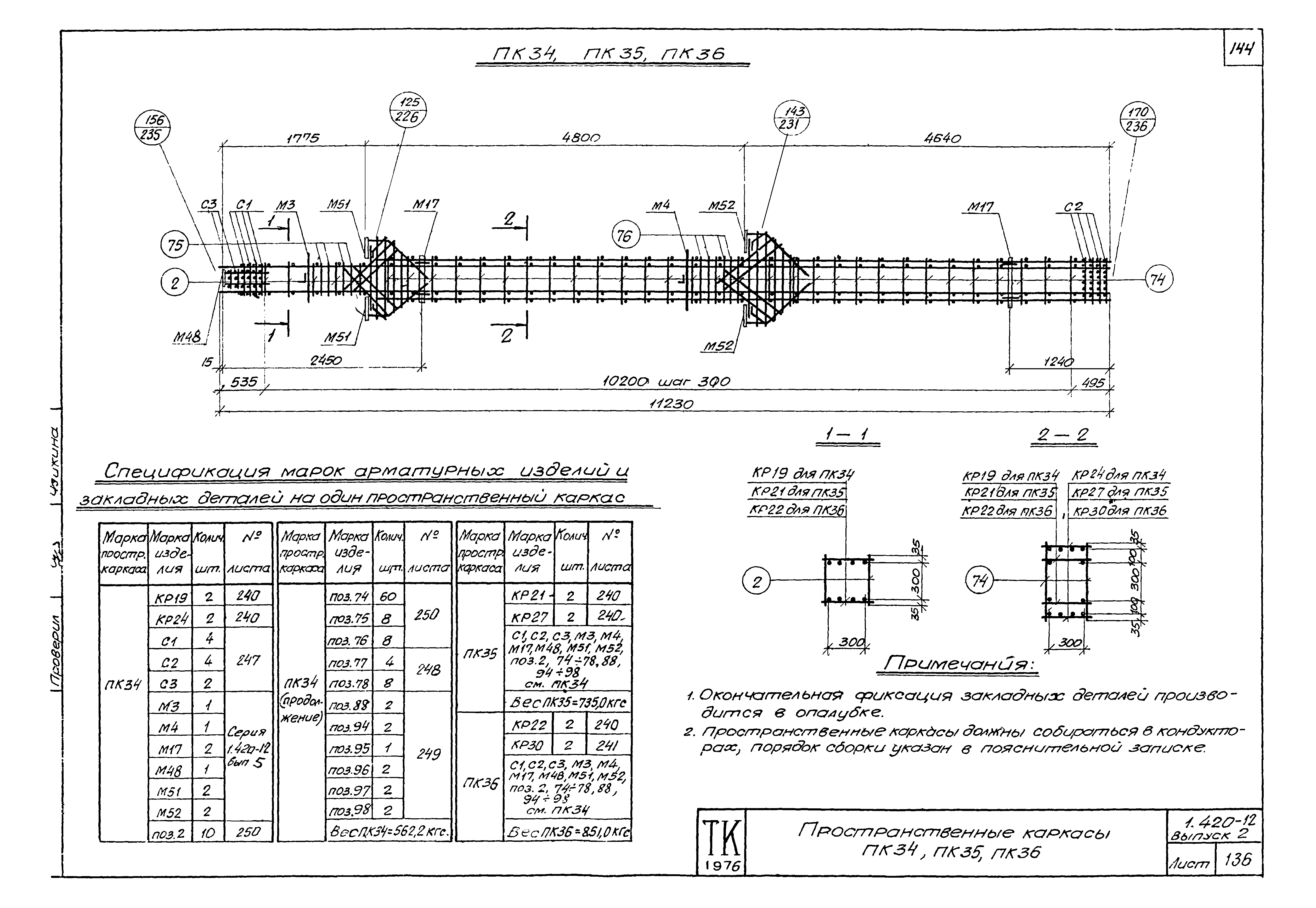 Серия 1.420-12