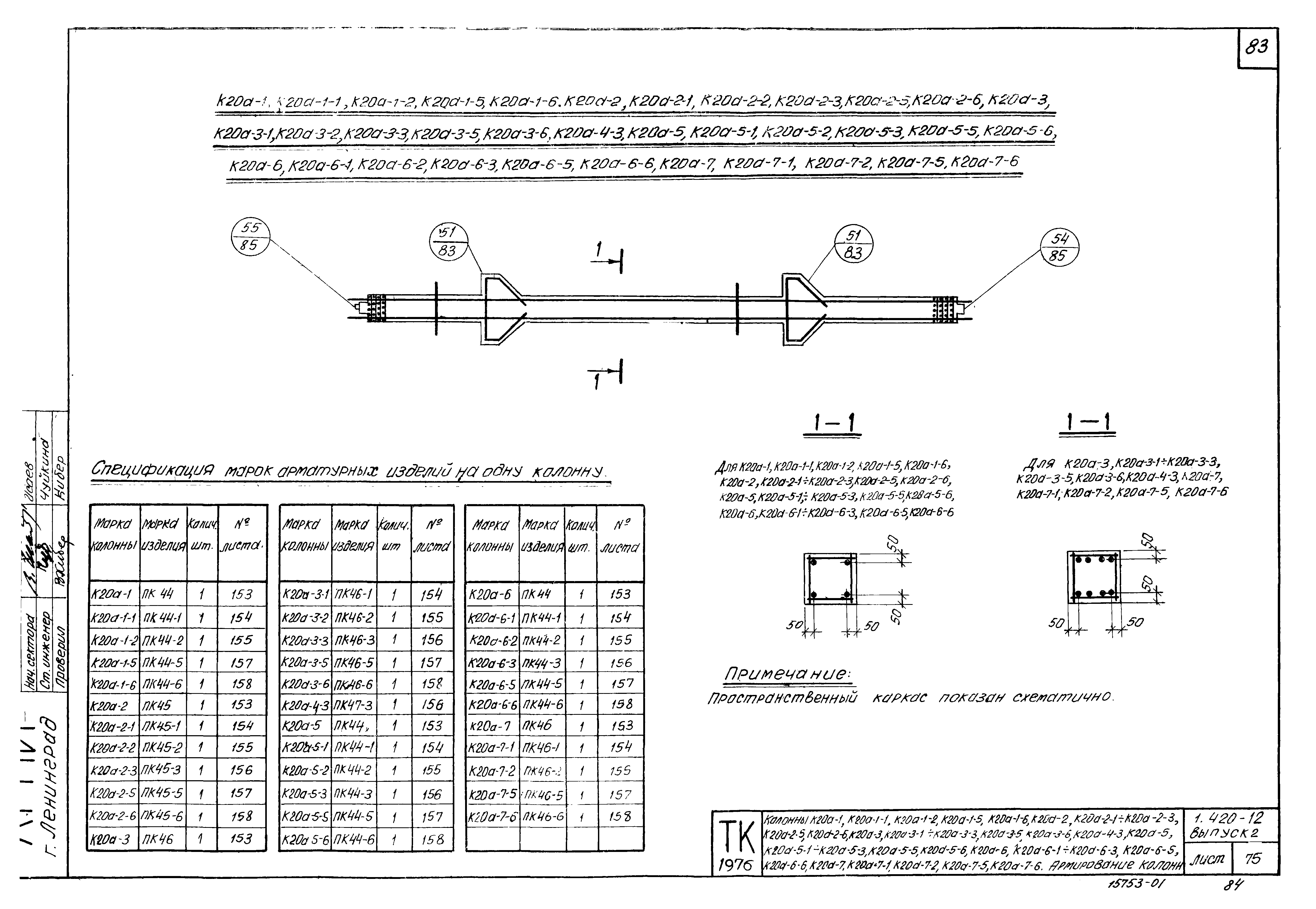 Серия 1.420-12