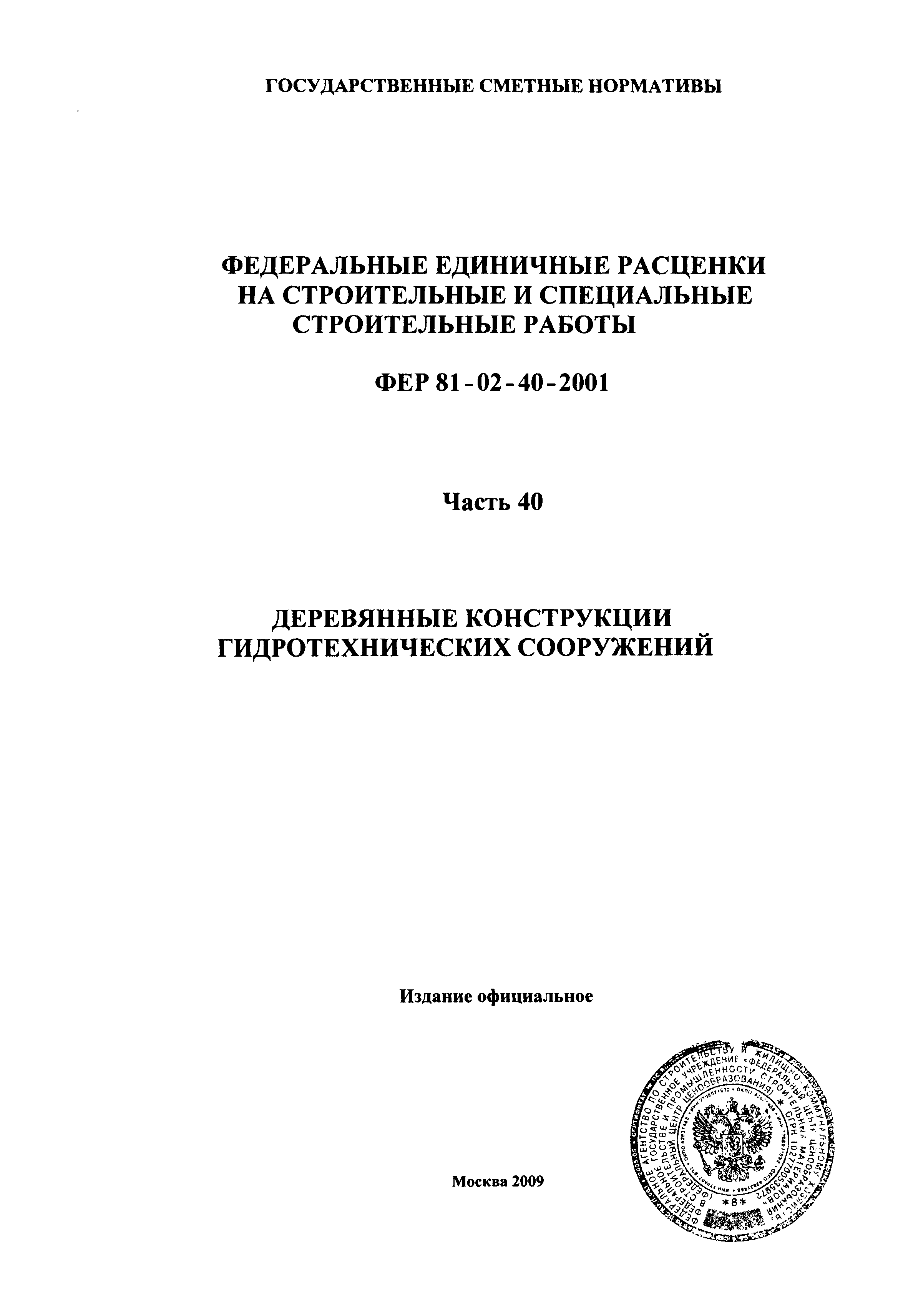 ФЕР 2001-40