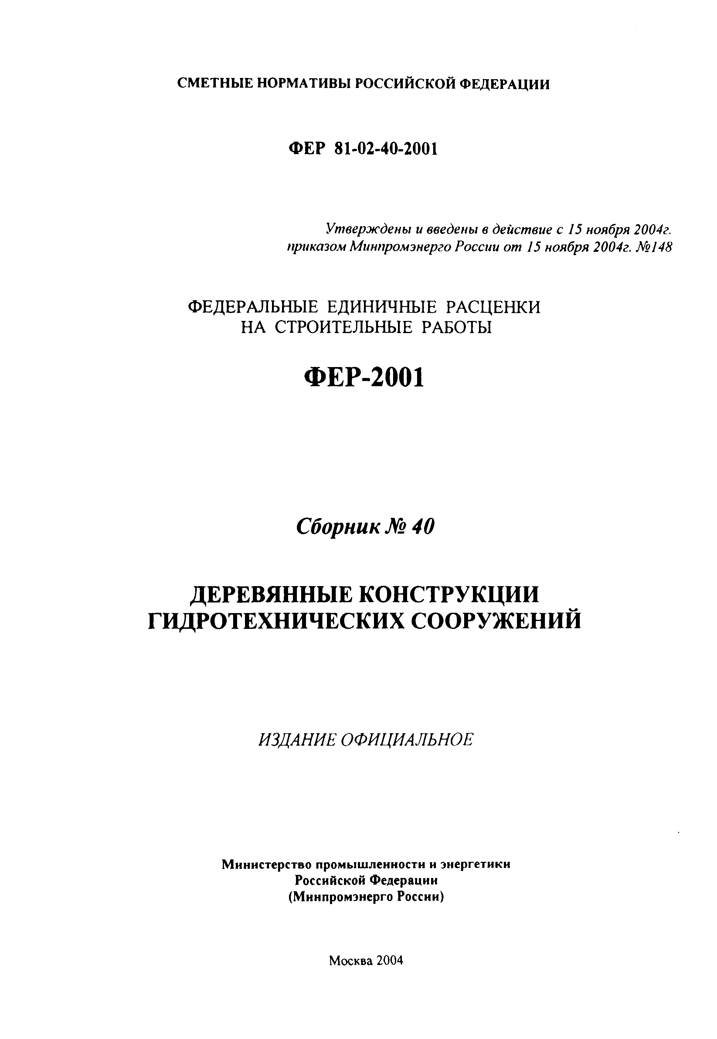 ФЕР 2001-40