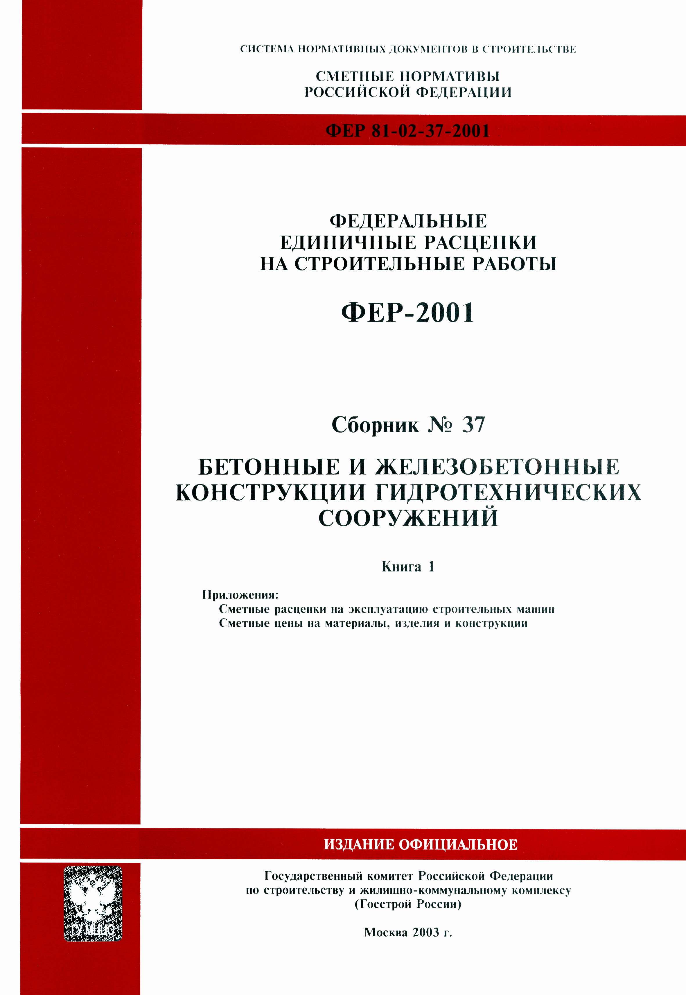 ФЕР 2001-37