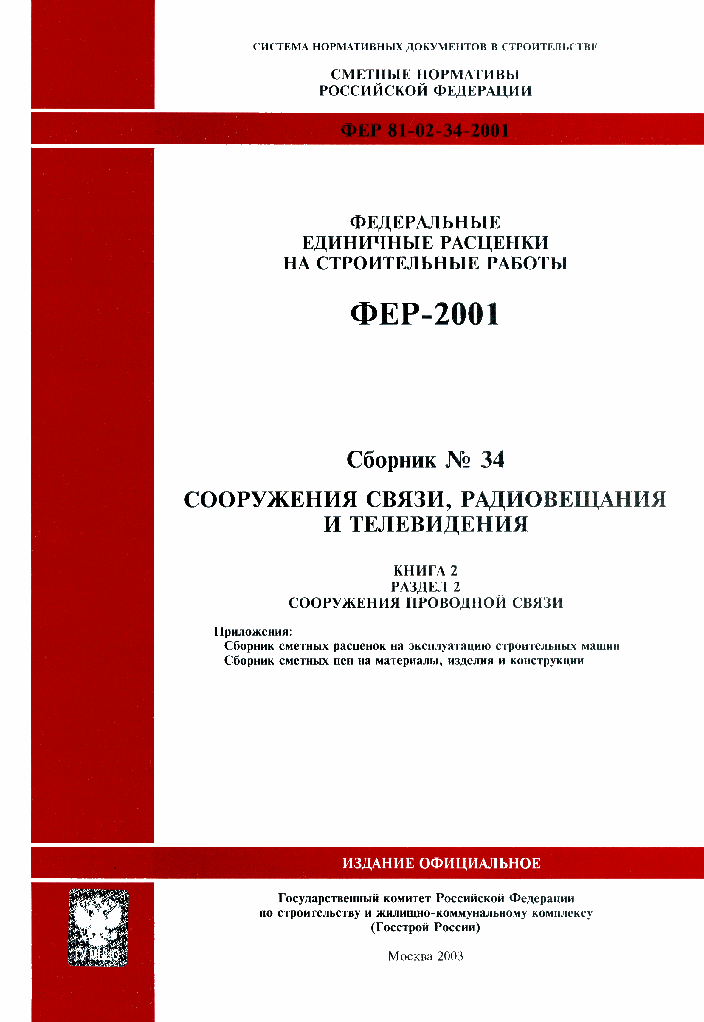 ФЕР 2001-34