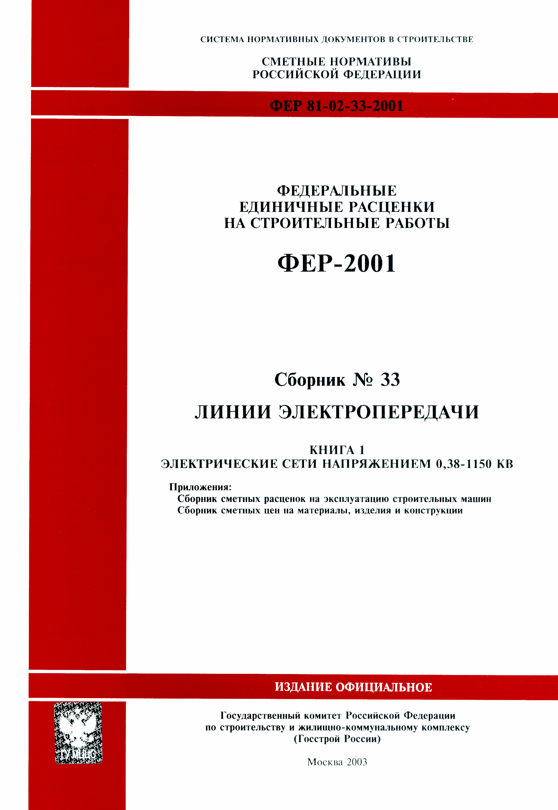 ФЕР 2001-33