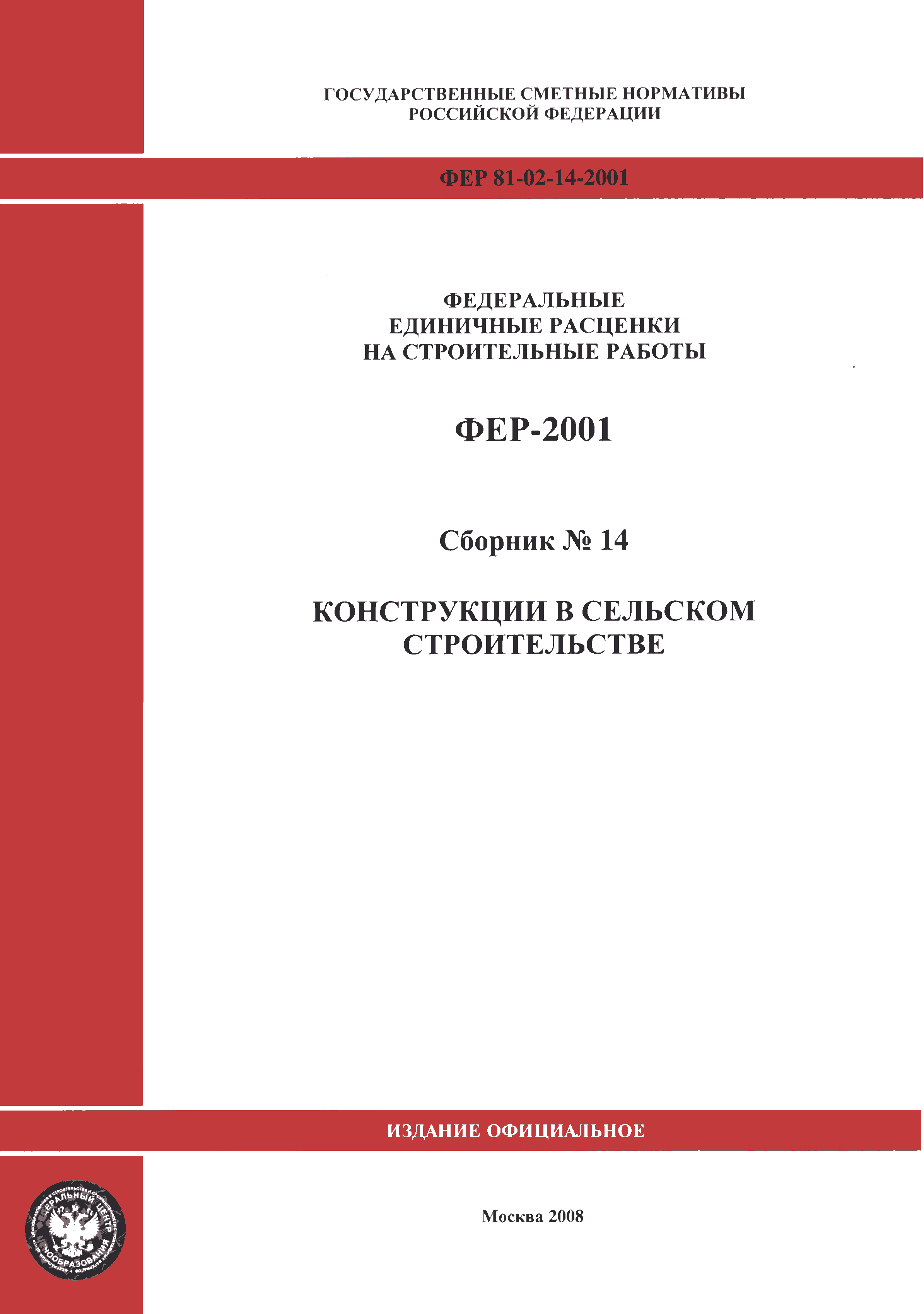 ФЕР 2001-14