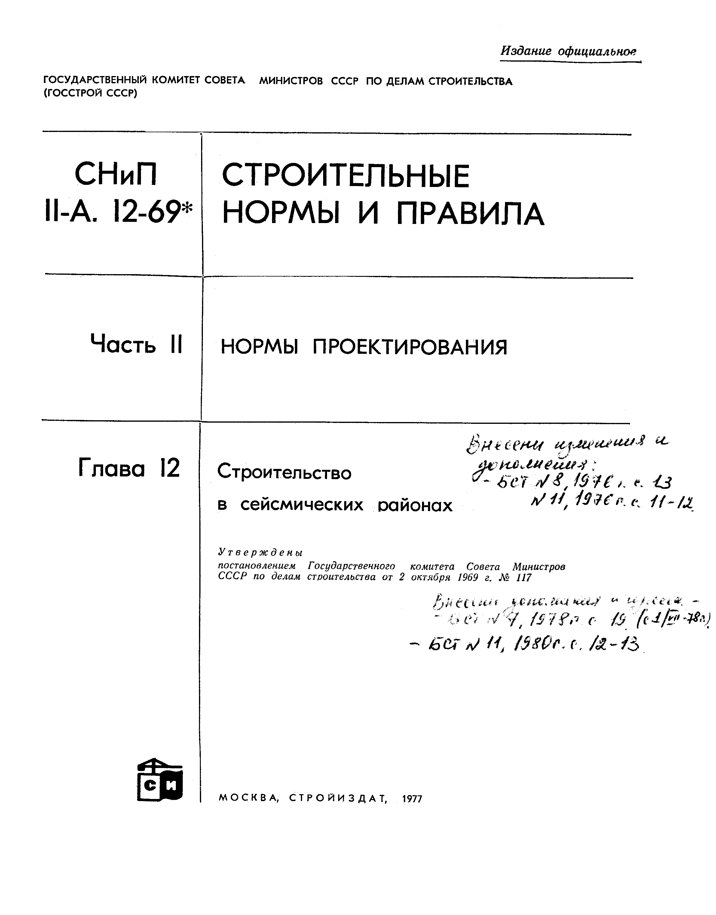 СНиП II-А.12-69*