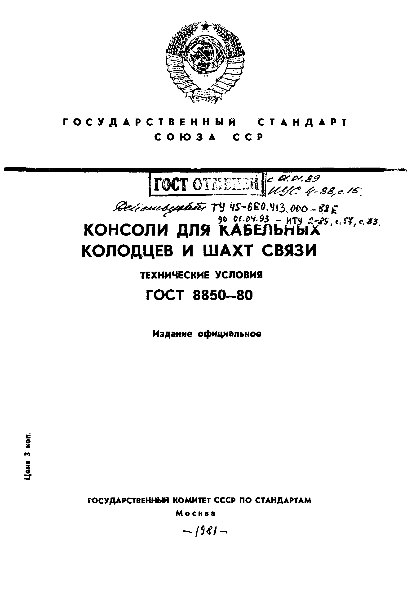 ГОСТ 8850-80