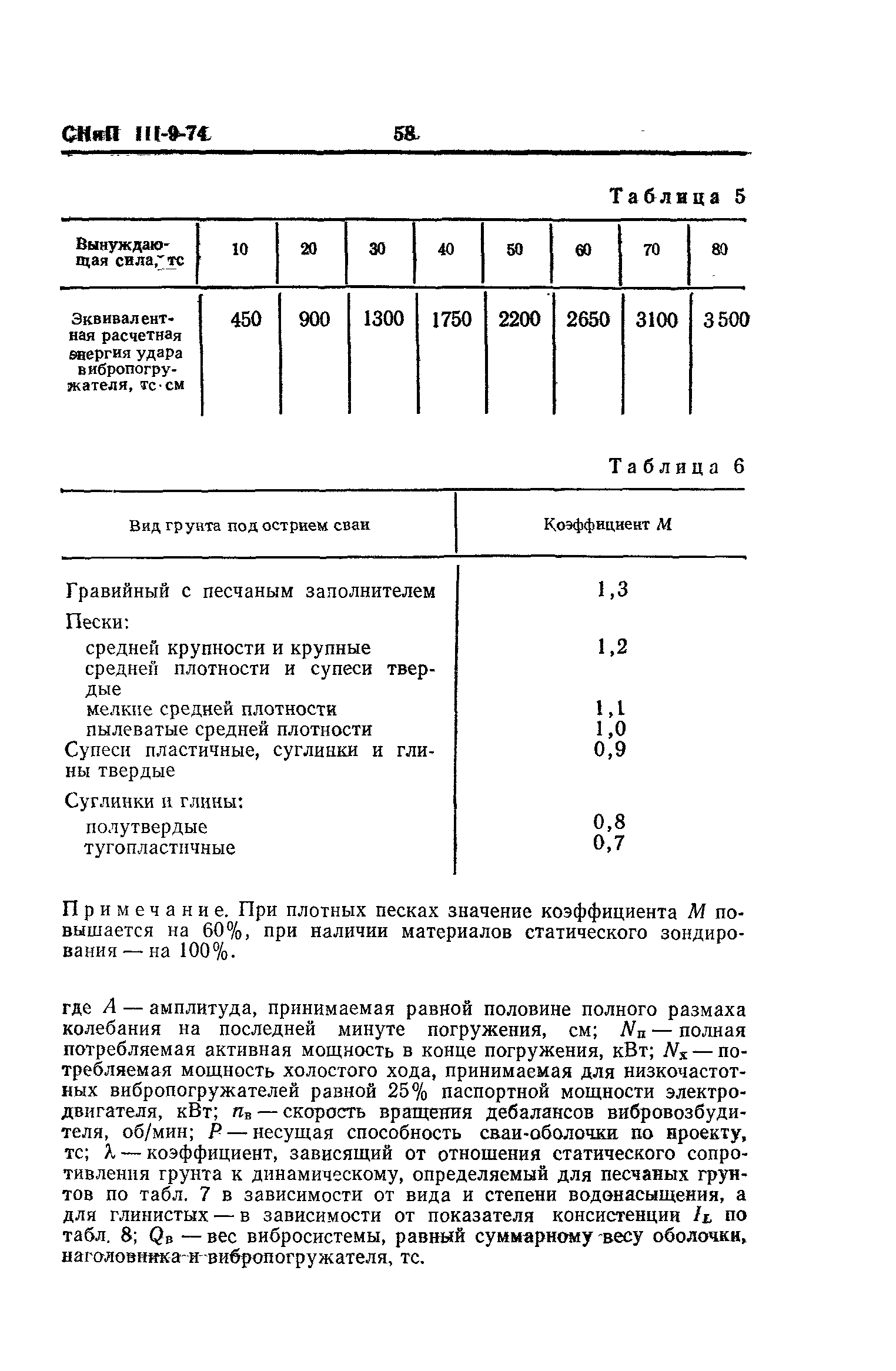 СНиП III-9-74