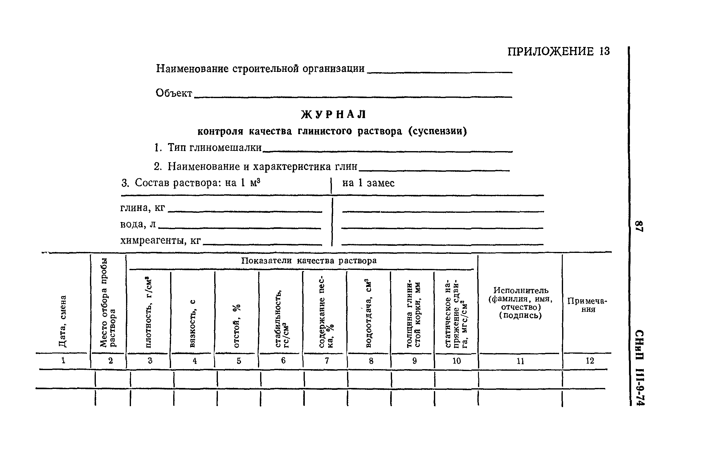 СНиП III-9-74