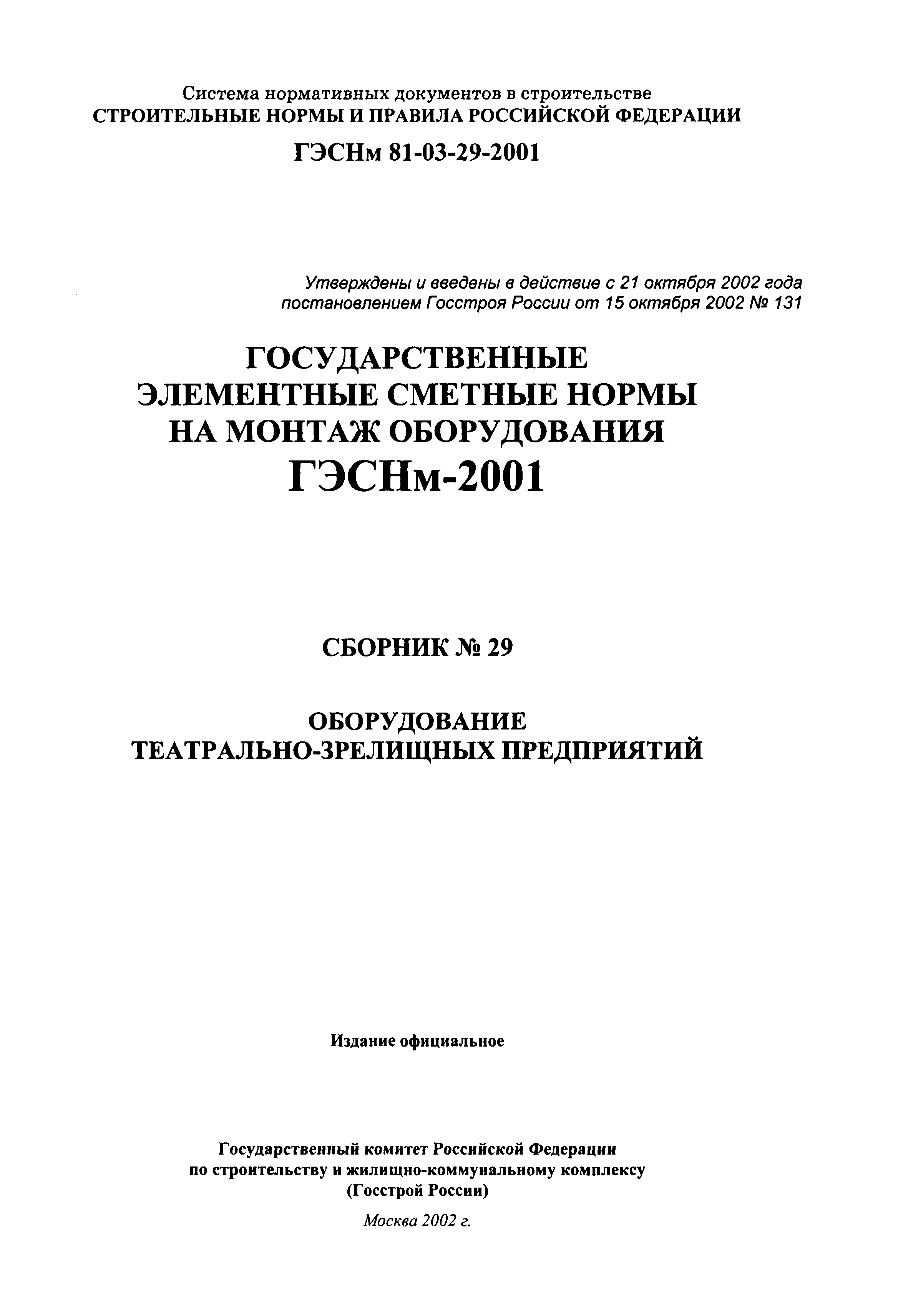 ГЭСНм 2001-29