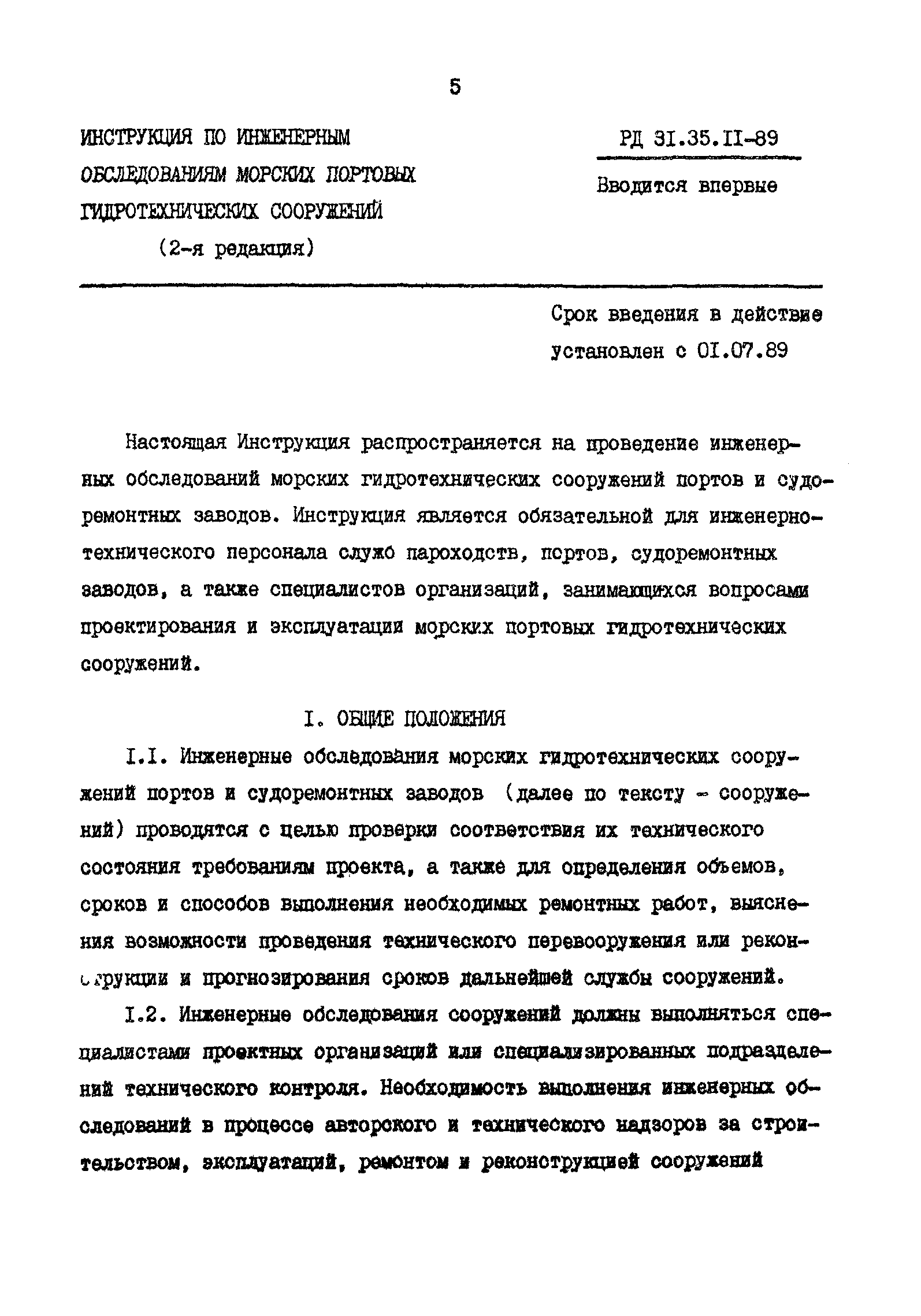 РД 31.35.11-89