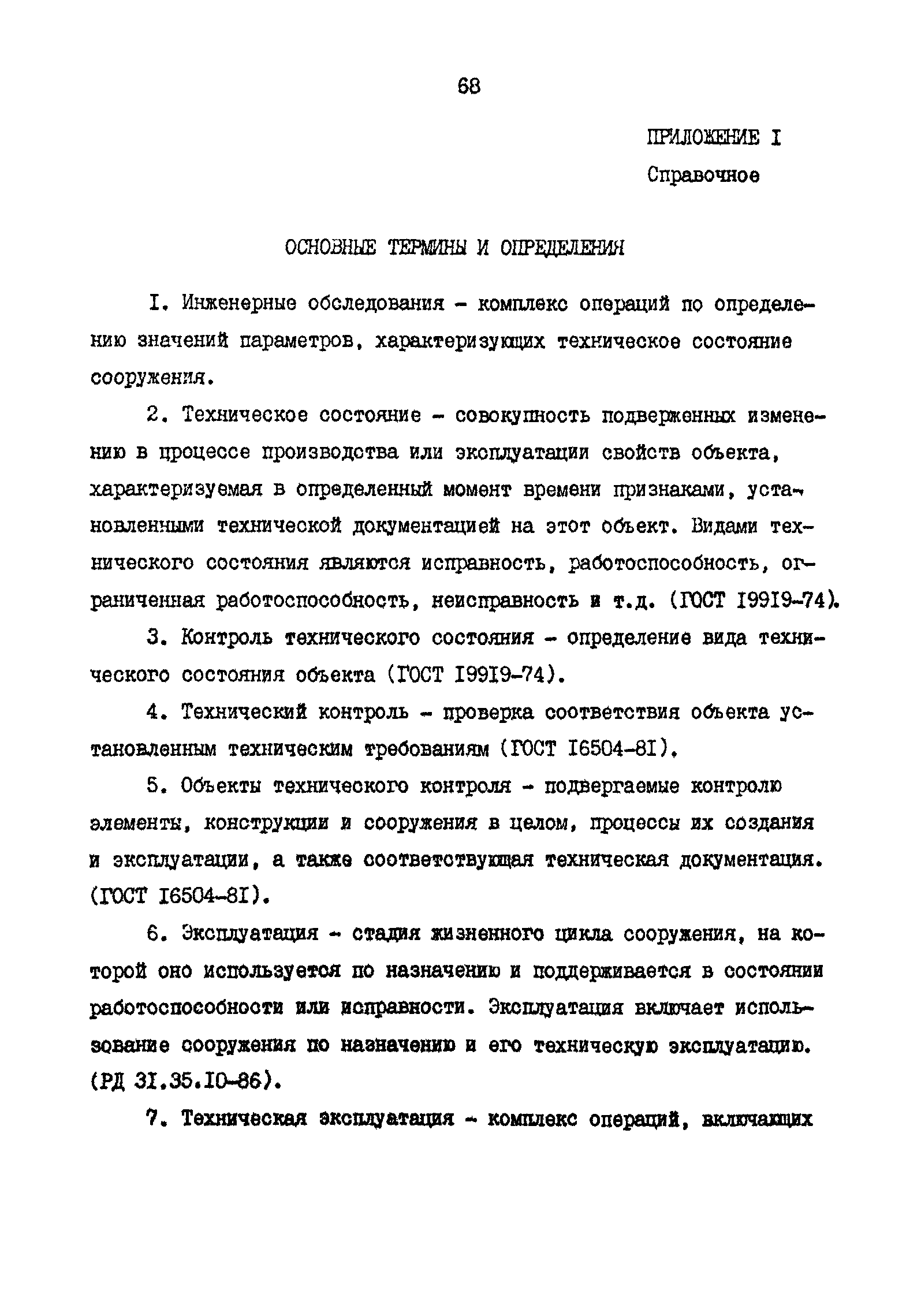 РД 31.35.11-89